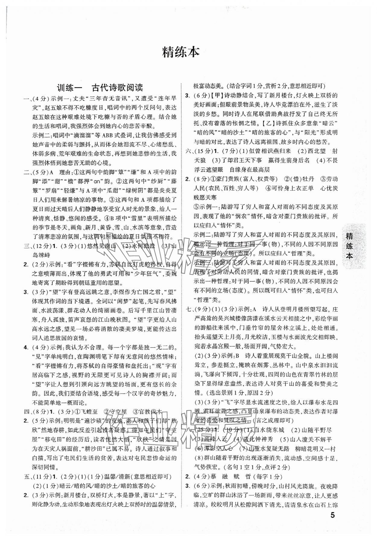 2024年万唯中考试题研究语文浙江专版 参考答案第5页