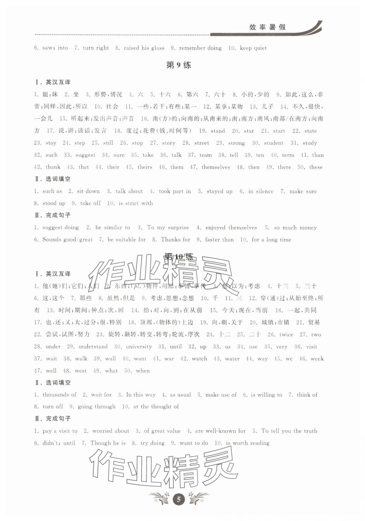 2025年效率暑假初升高銜接江蘇人民出版社英語(yǔ) 參考答案第5頁(yè)