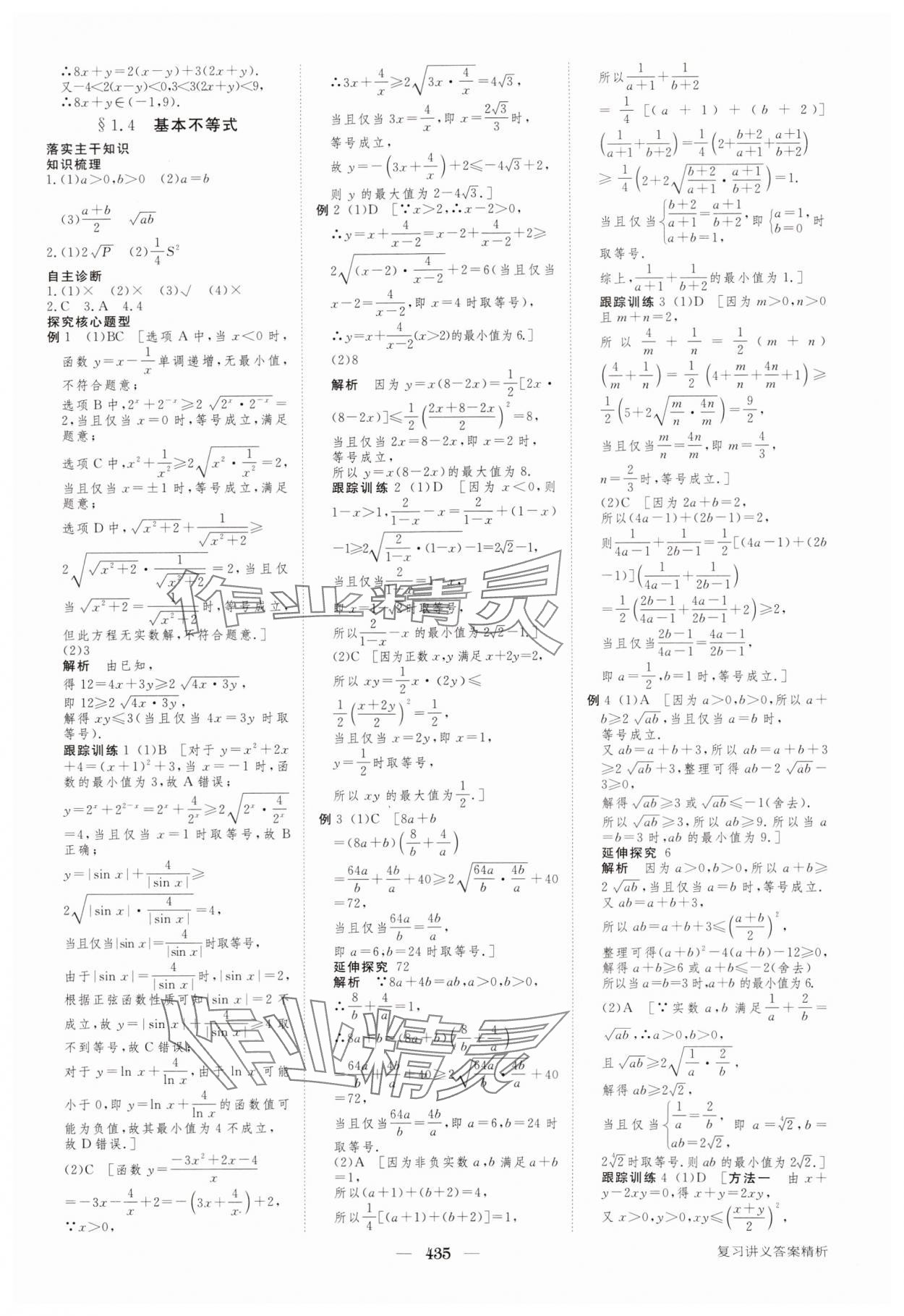 2024年步步高大一輪復習講義高三數(shù)學全一冊人教版 參考答案第3頁