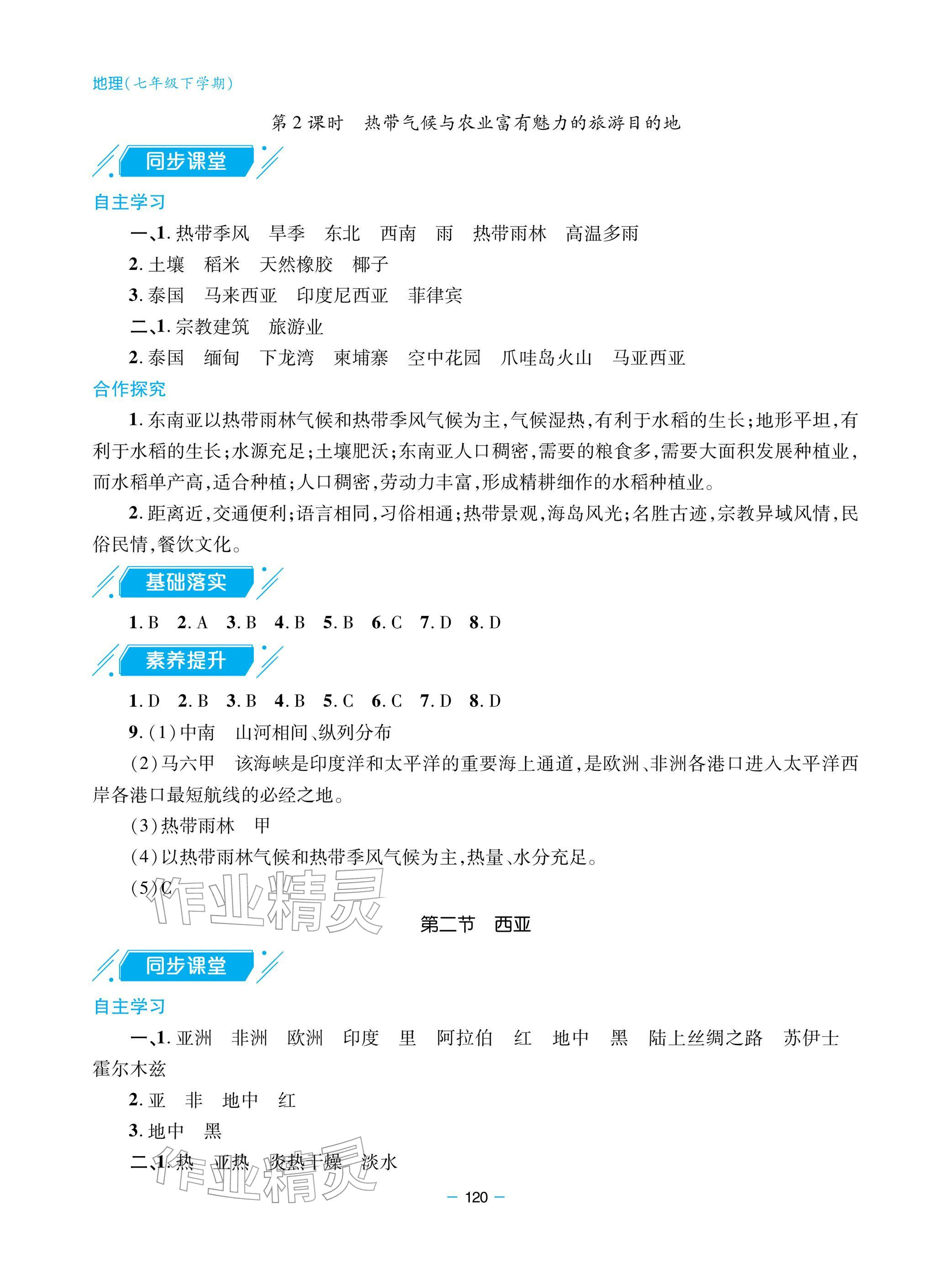 2026年新课堂同步学习与探究七年级地理下册商务星球版&nbsp;参考答案第5页
