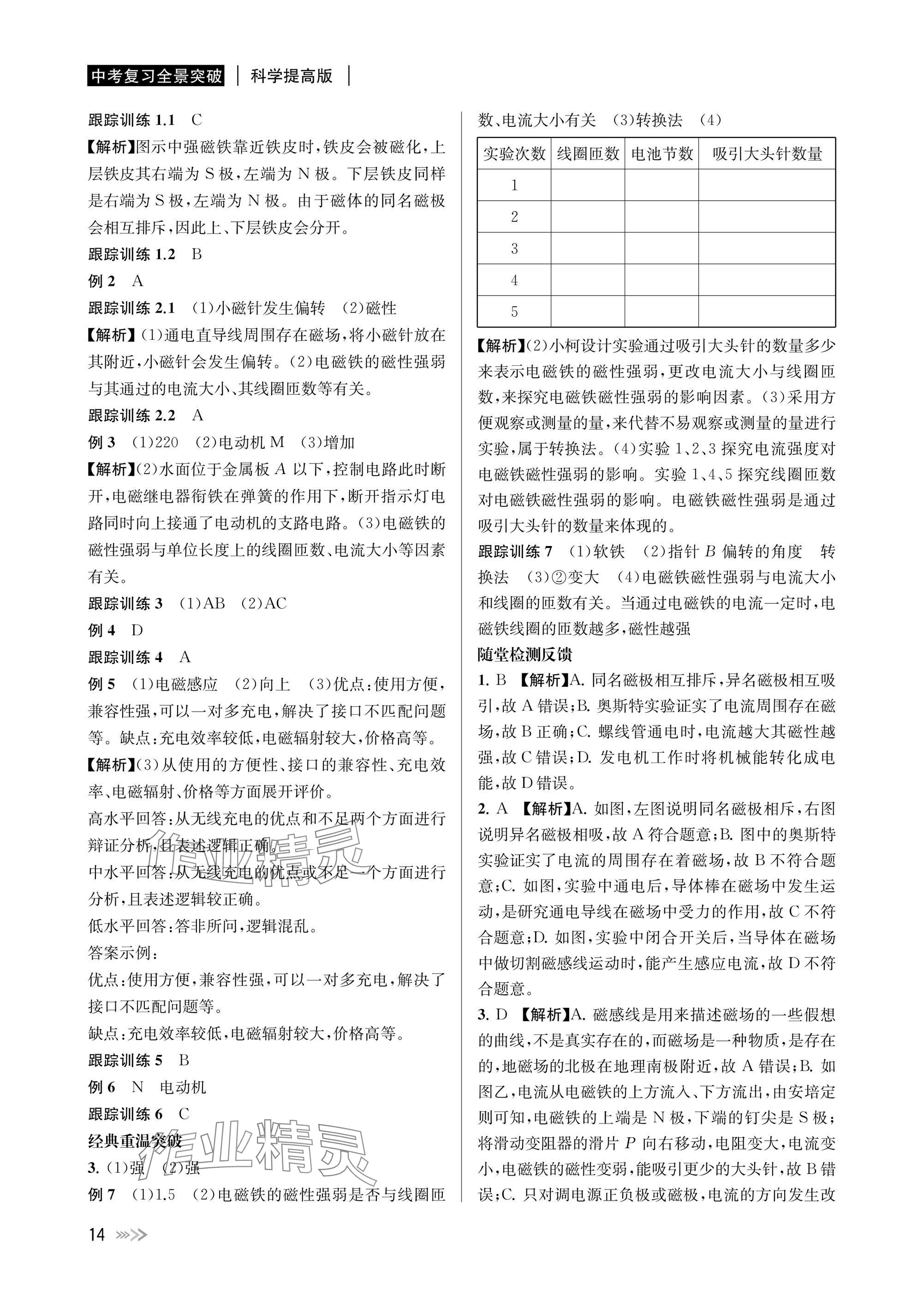 2025年中考復(fù)習(xí)全景突破科學(xué)（物理.地理）浙江專(zhuān)版 參考答案第14頁(yè)