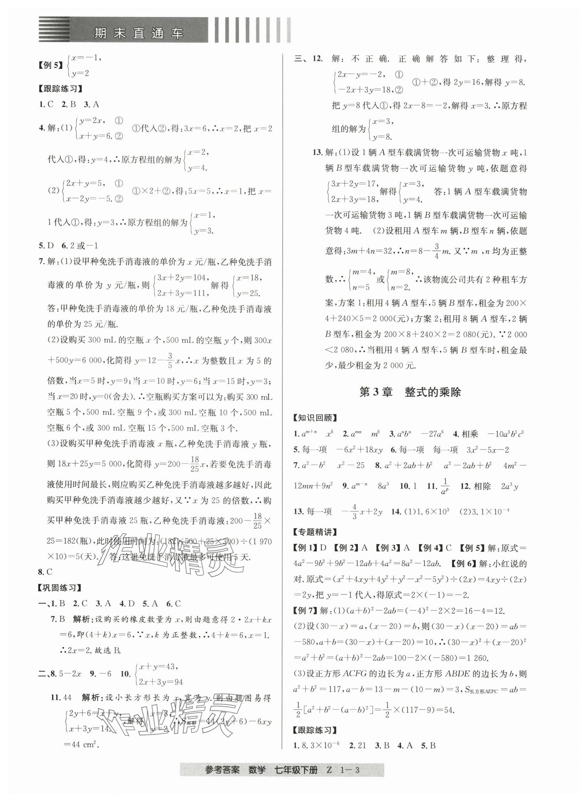 2024年期末直通車(chē)七年級(jí)數(shù)學(xué)下冊(cè)浙教版 第3頁(yè)