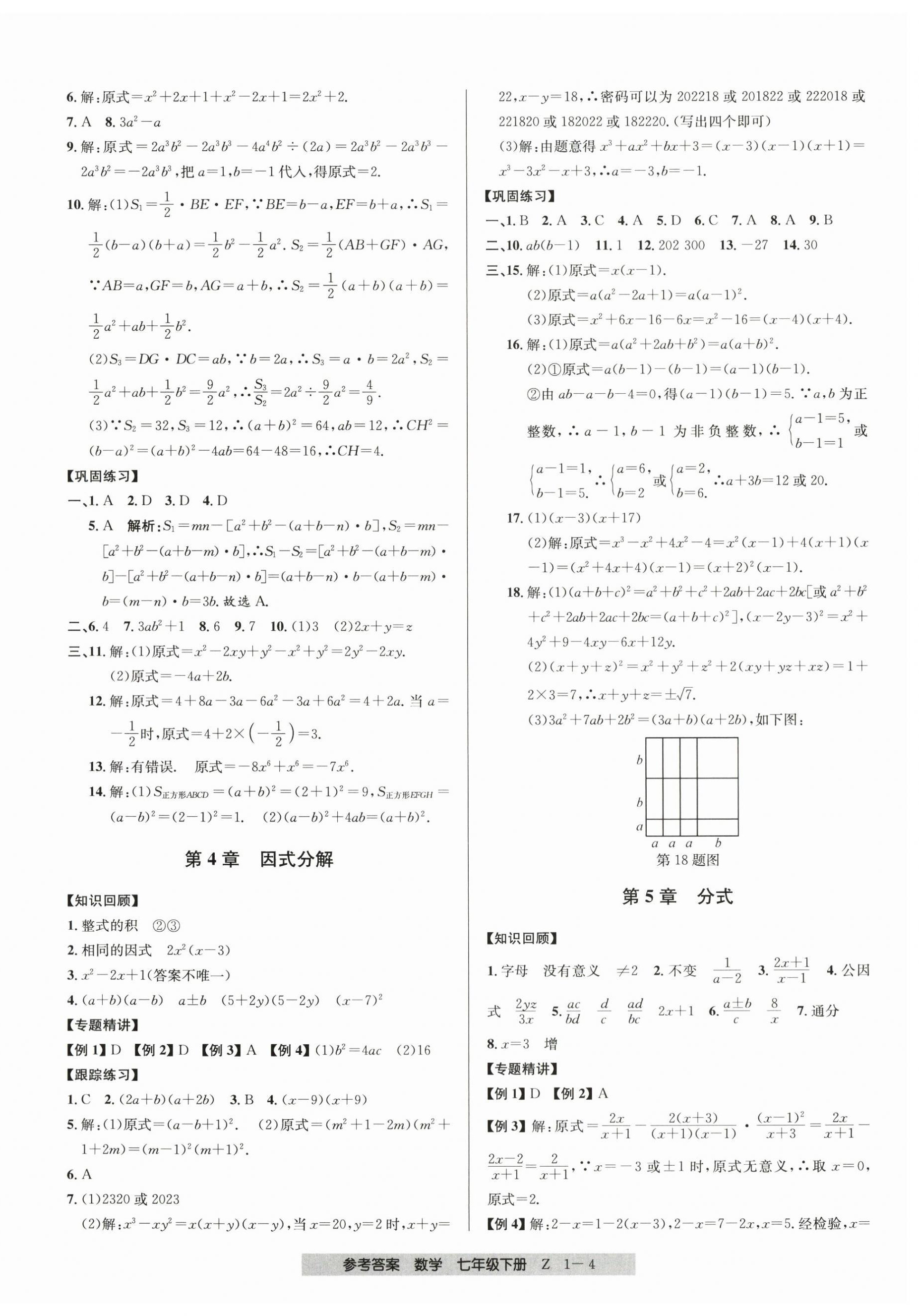 2024年期末直通車七年級(jí)數(shù)學(xué)下冊(cè)浙教版 第4頁(yè)