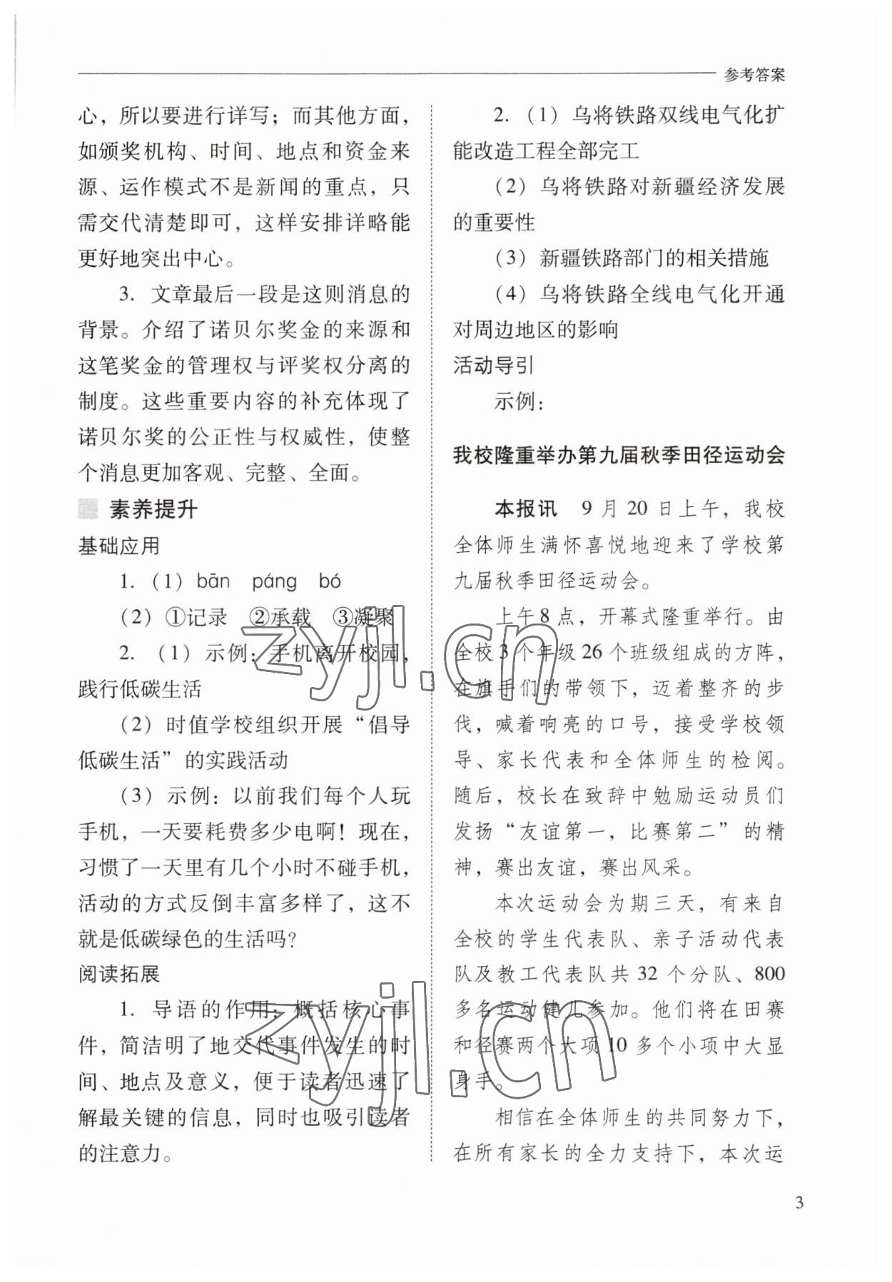 2023年新课程问题解决导学方案八年级语文上册人教版 参考答案第3页