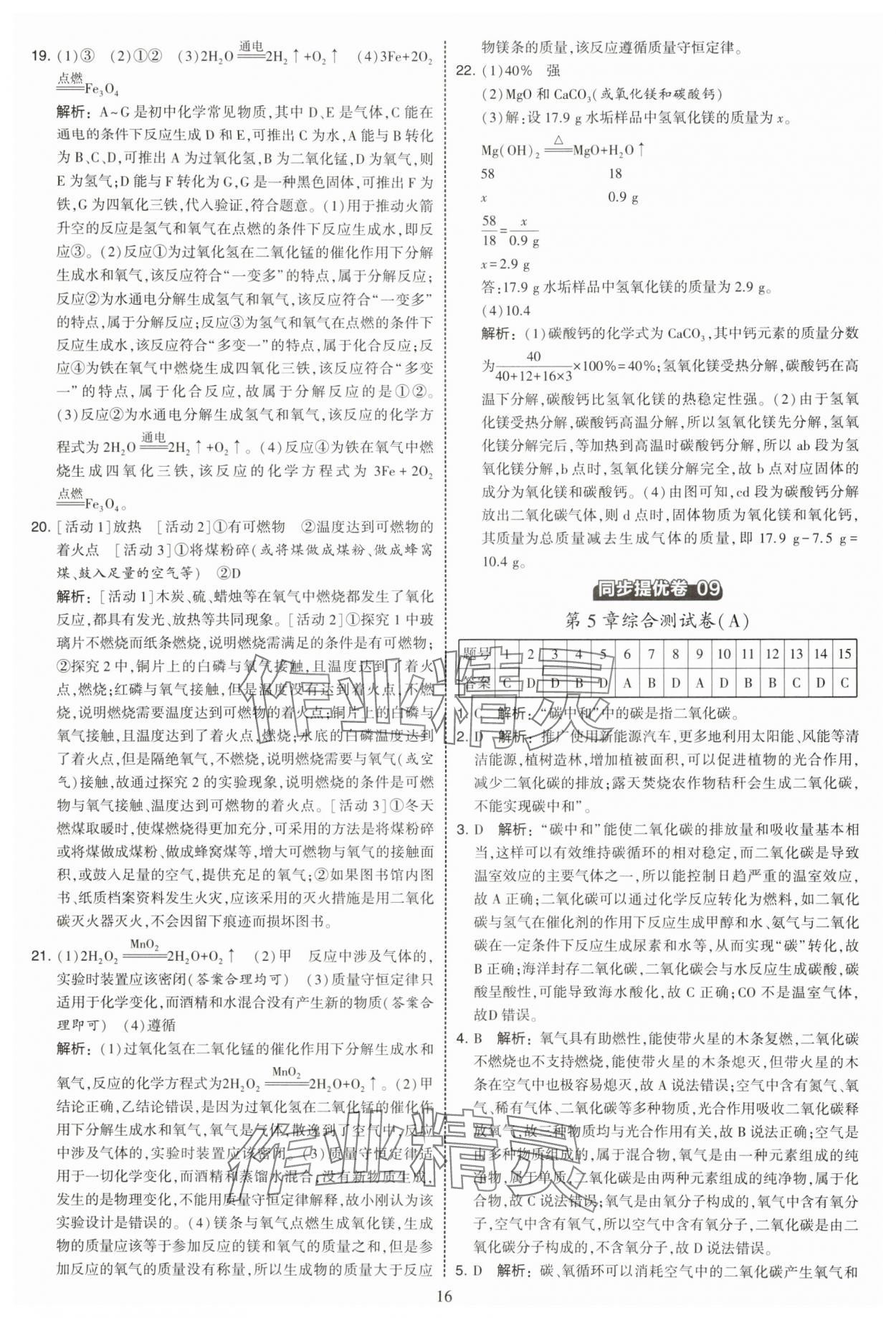 2025年学霸提优大试卷九年级化学上册沪教版 第16页