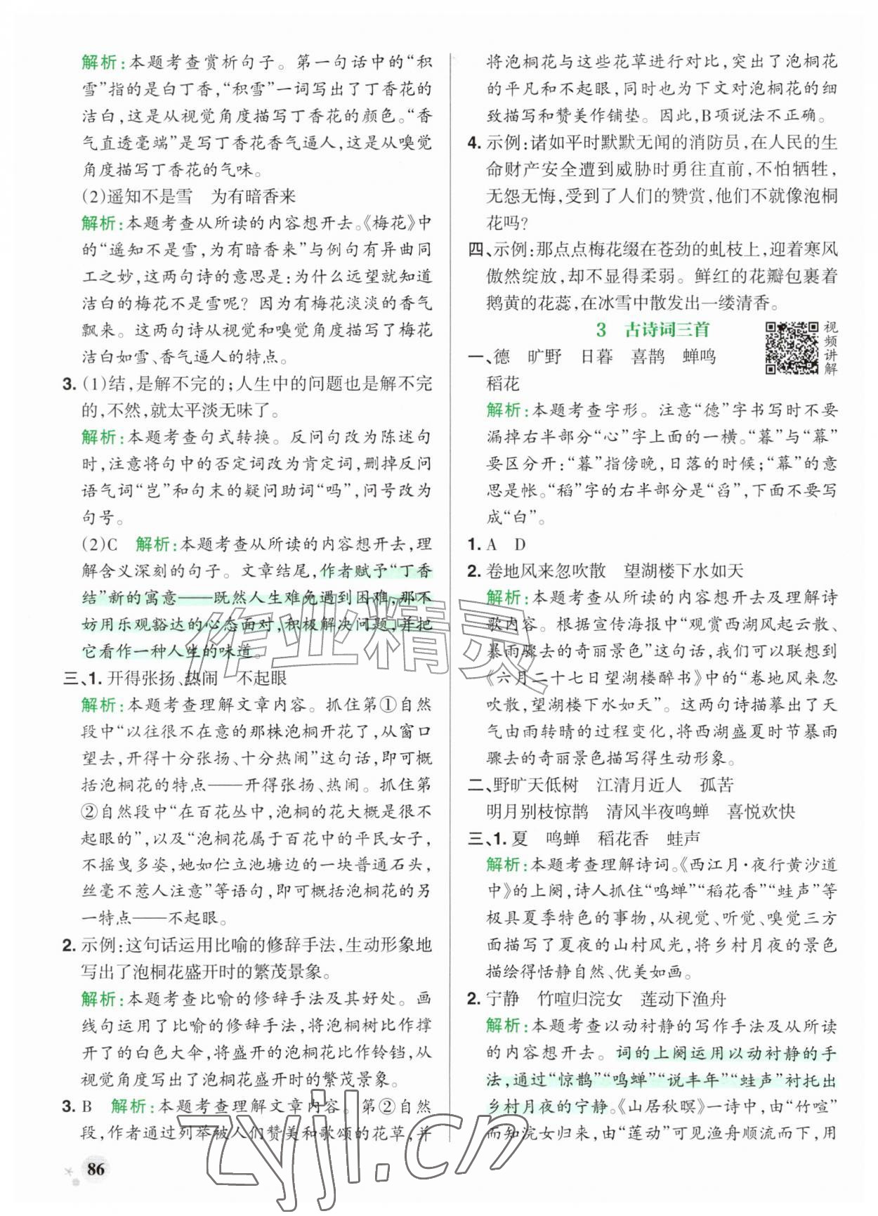 2026年小学学霸作业本六年级语文上册人教版山东专版&nbsp;参考答案第2页