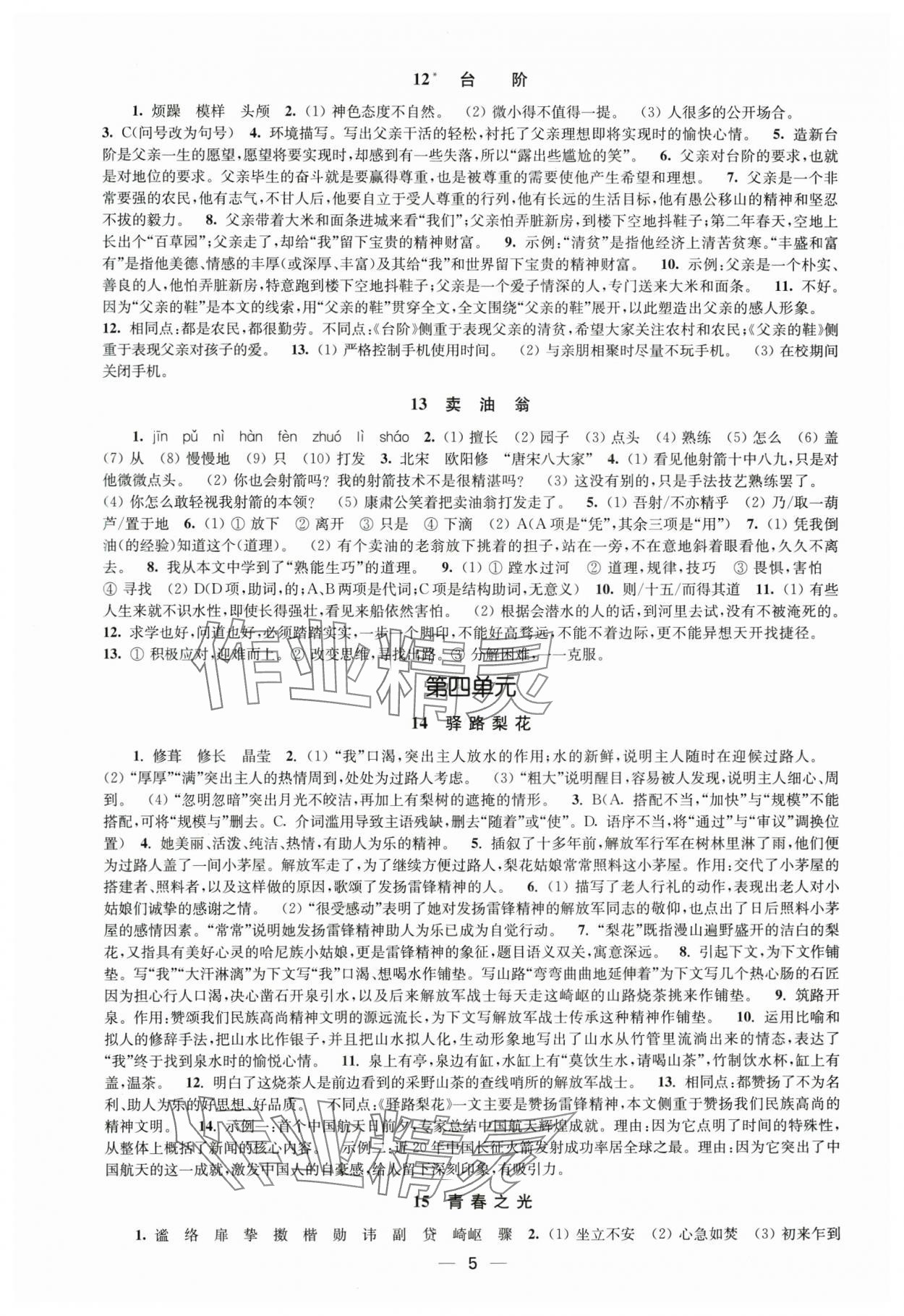 2025年创新课时作业七年级语文下册人教版 第5页