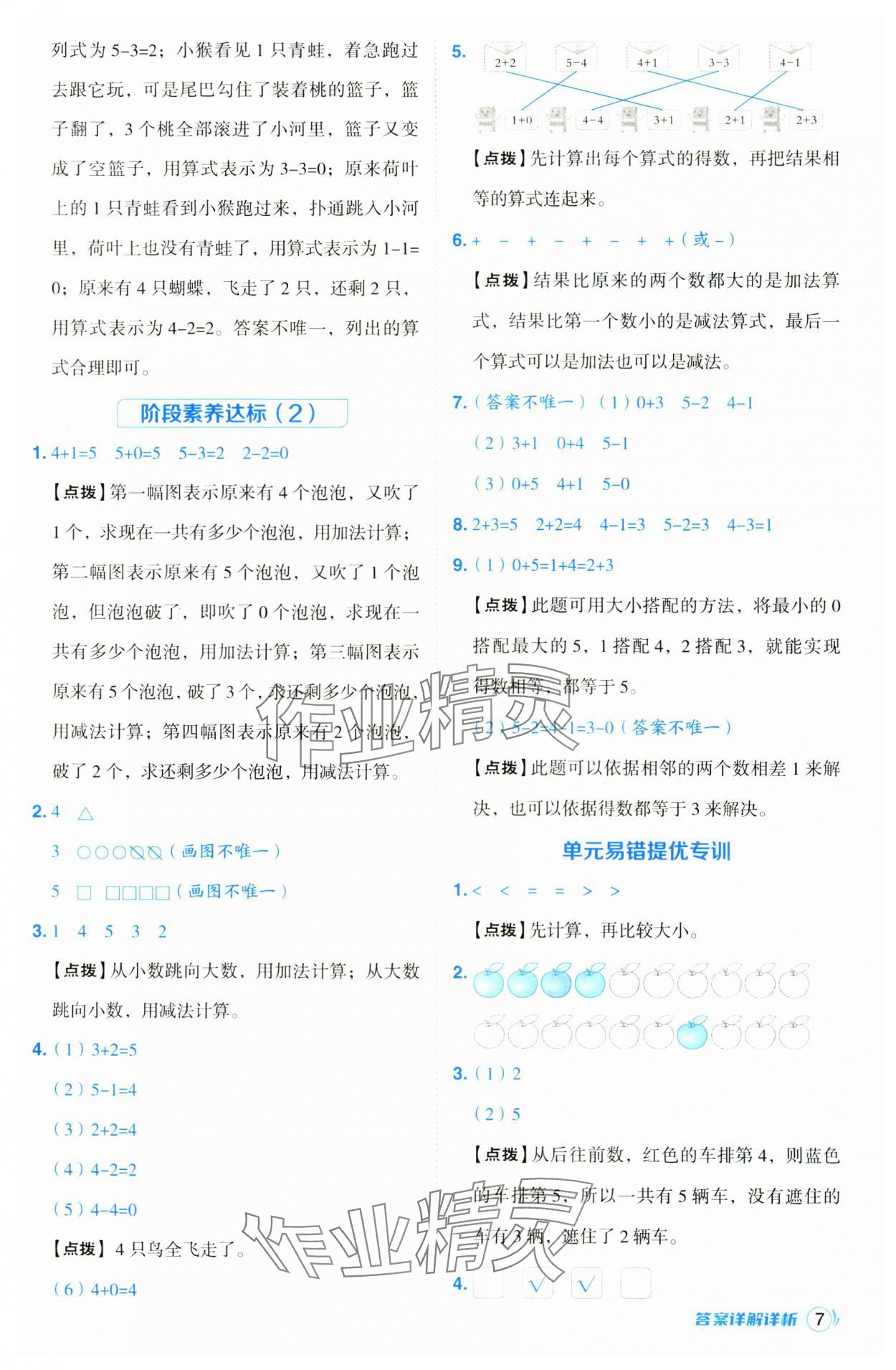 2024年綜合應(yīng)用創(chuàng)新題典中點一年級數(shù)學(xué)上冊蘇教版 第7頁