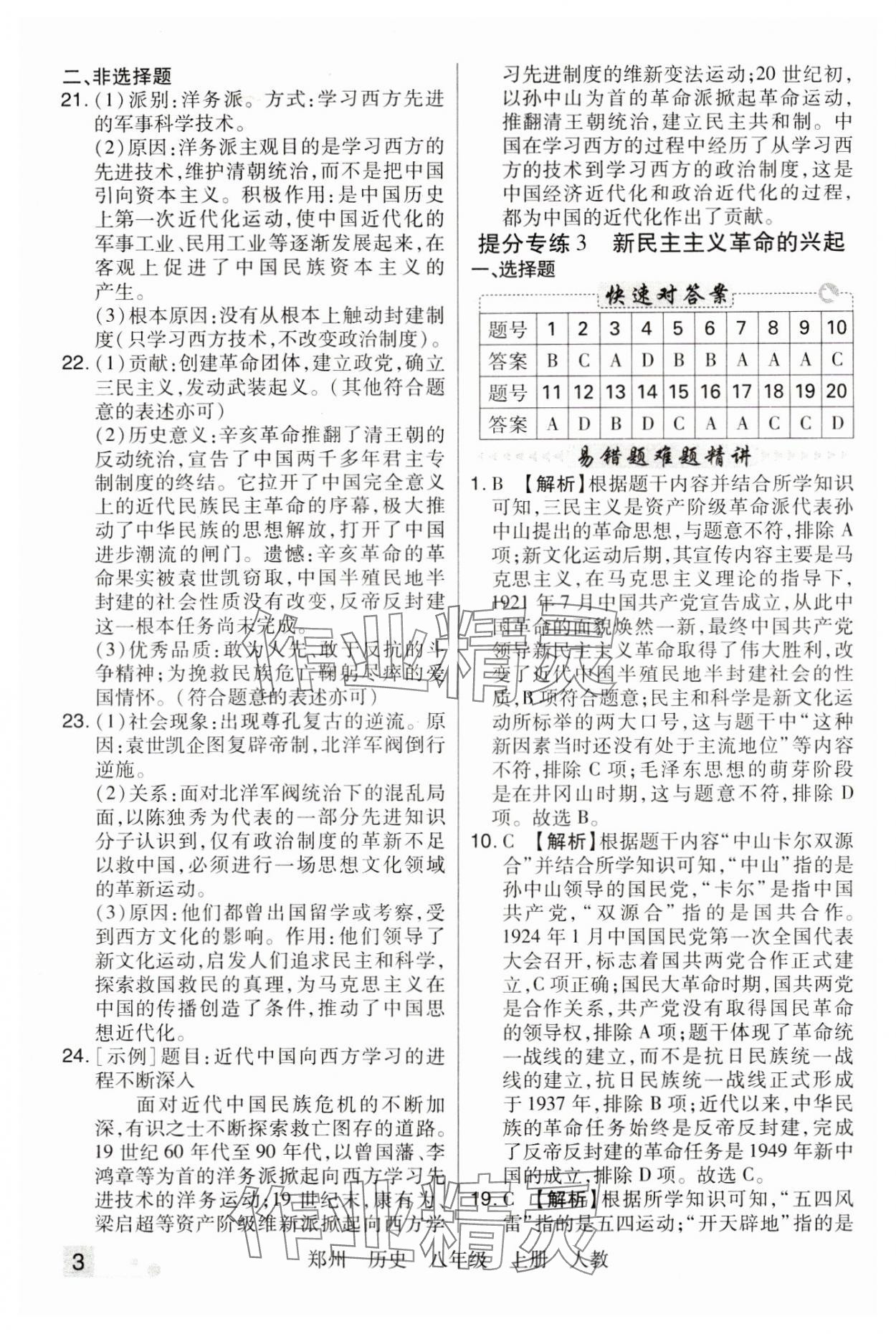 2023年期末考试必刷卷八年级历史上册人教版郑州专版&nbsp;参考答案第3页
