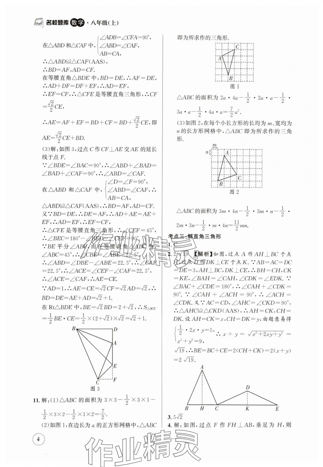 2024年名校题库八年级数学上册北师大版 第4页