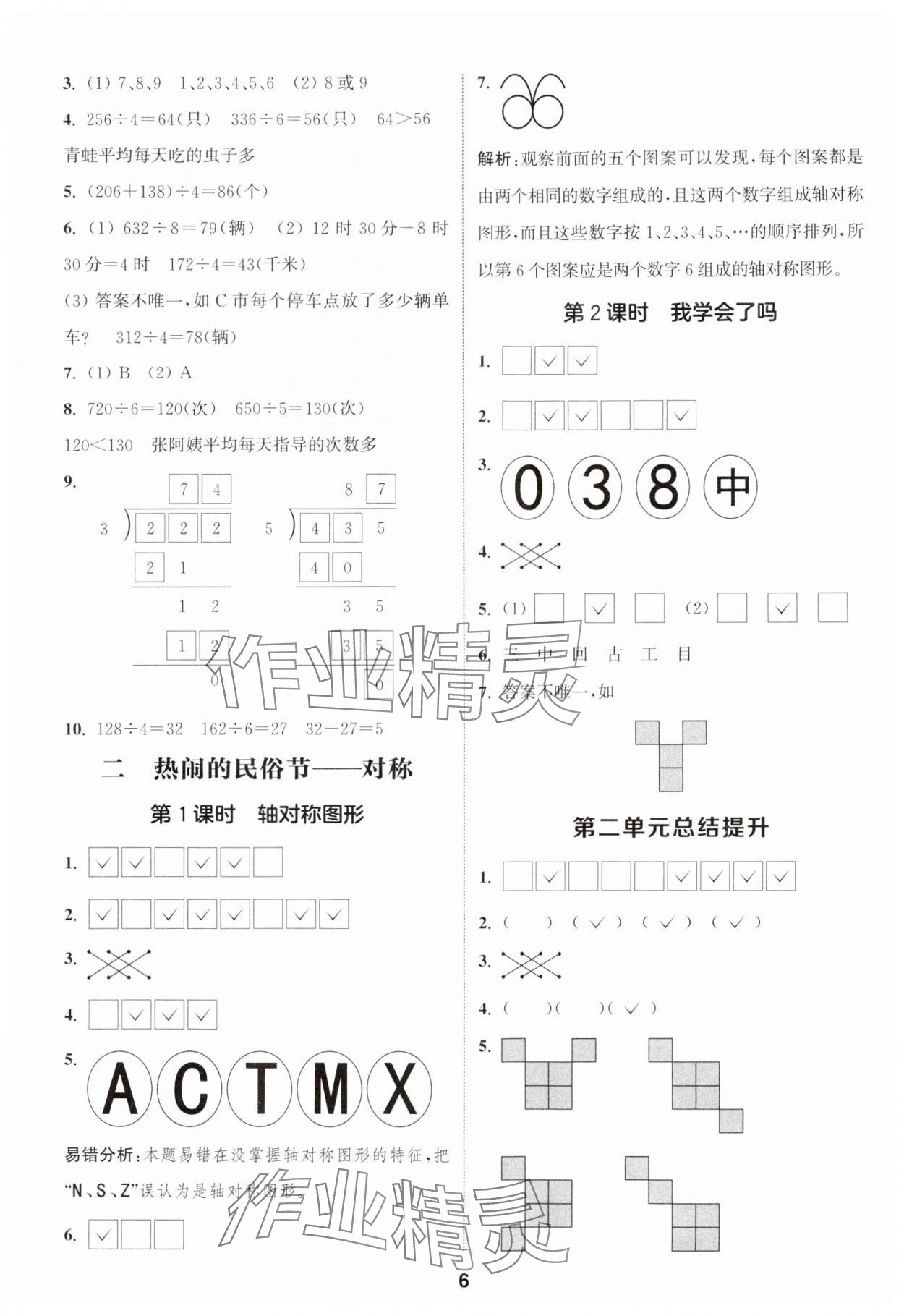 2025年通城學(xué)典課時(shí)作業(yè)本三年級(jí)數(shù)學(xué)下冊(cè)青島版 第6頁(yè)