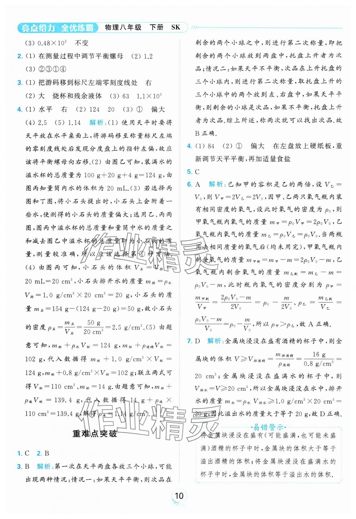 2024年亮點(diǎn)給力全優(yōu)練霸八年級物理下冊蘇科版 第10頁