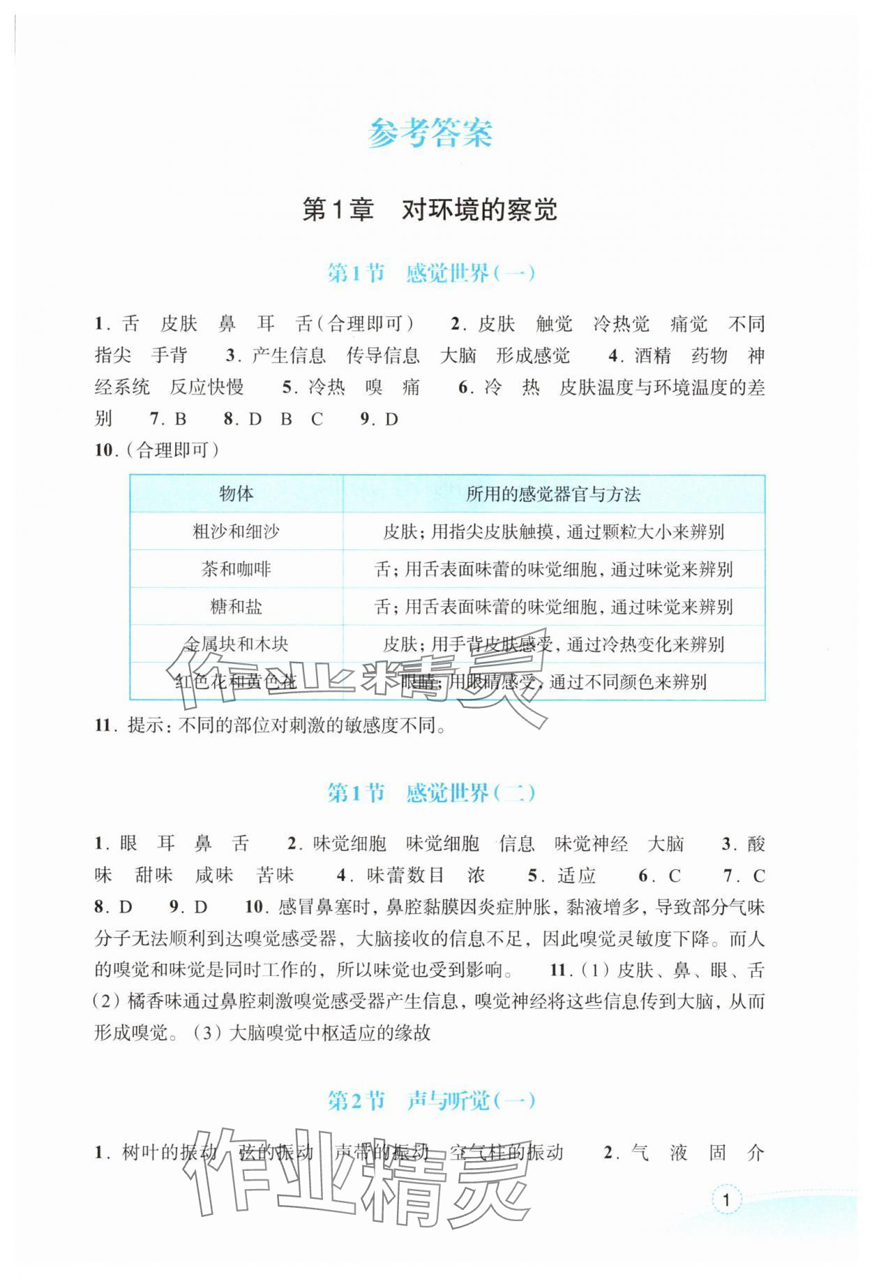 2025年作业本浙江教育出版社八年级科学上册浙教版 参考答案第1页
