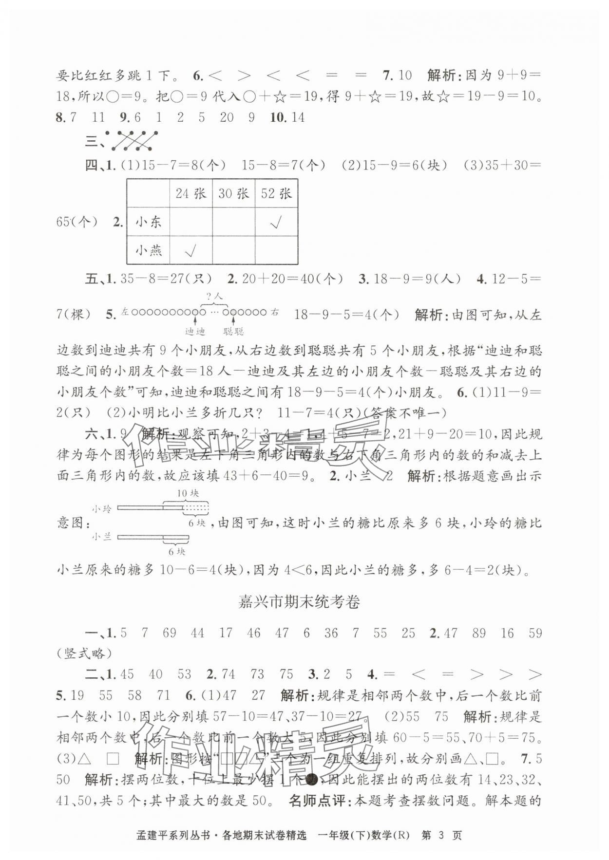 2025年孟建平各地期末试卷精选一年级数学下册人教版 第3页