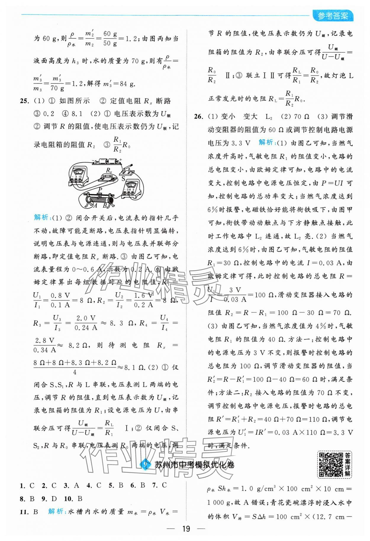 2025年亮点给力全优卷霸九年级物理下册苏科版 参考答案第19页