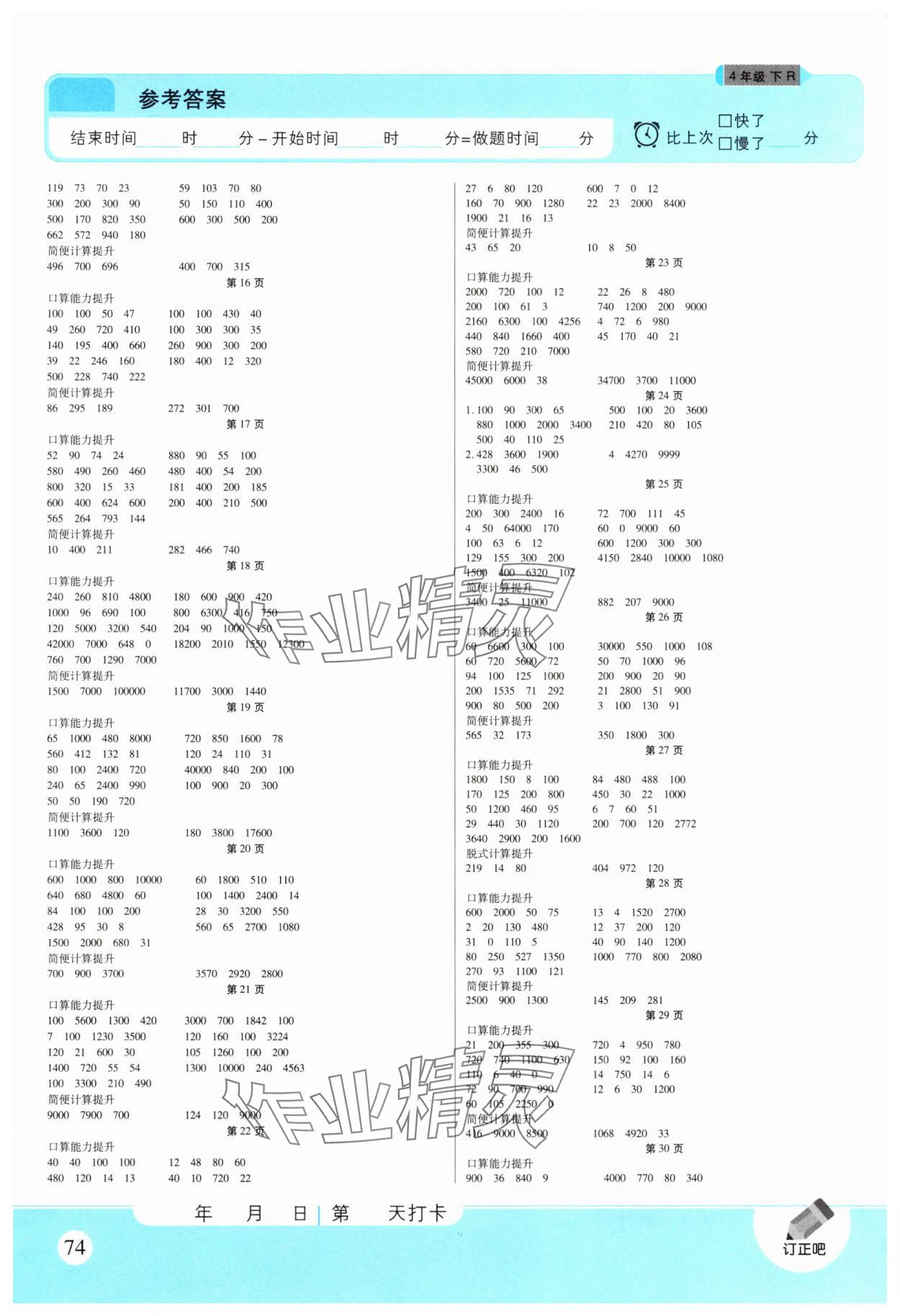 2025年优佳好口算计算能力提升四年级数学下册人教版 参考答案第2页