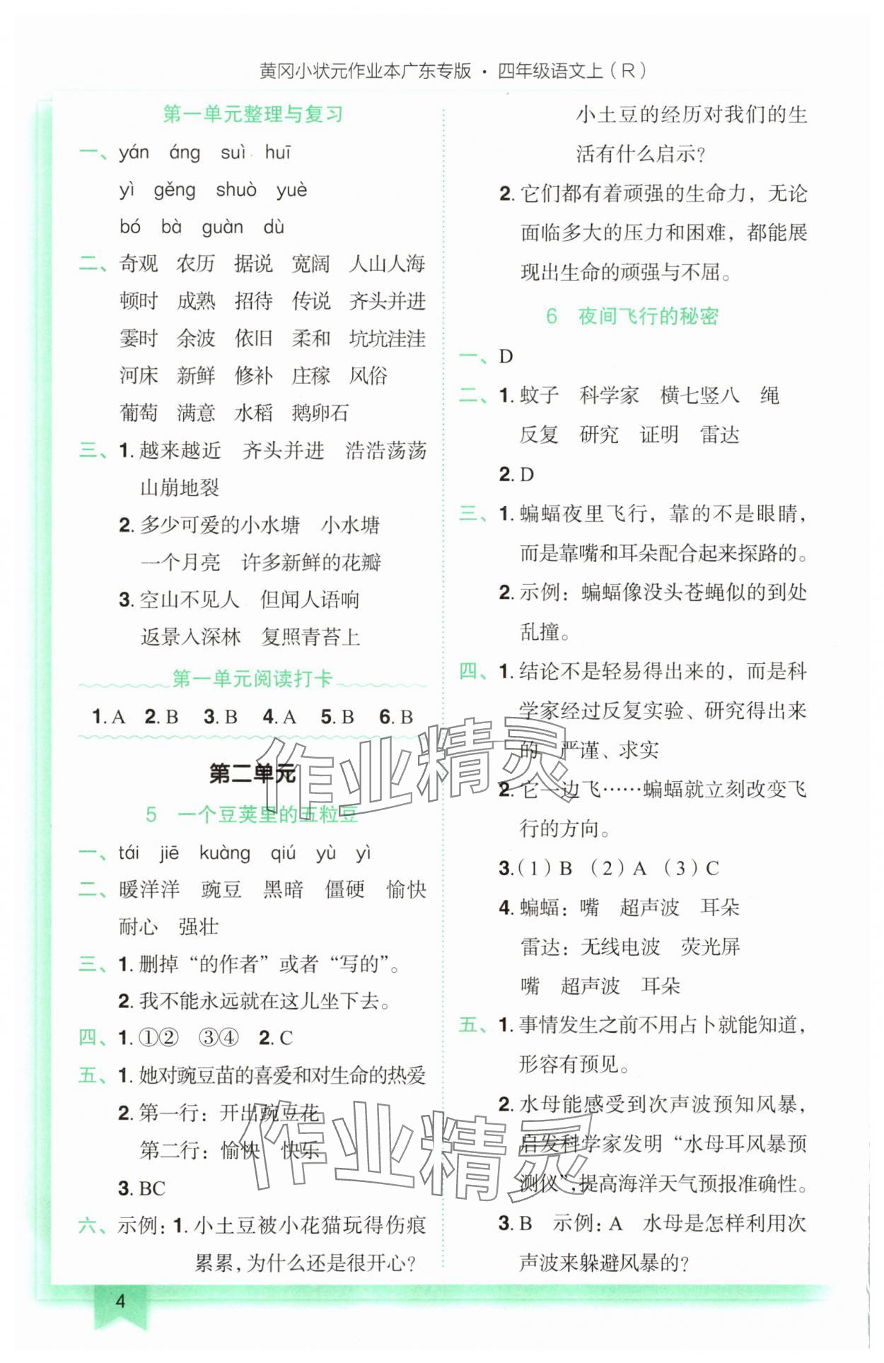 2025年黃岡小狀元作業(yè)本四年級語文上冊人教版廣東專版 參考答案第4頁
