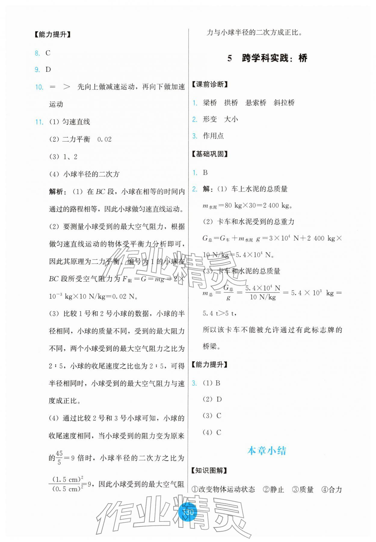 2026年能力培养与测试八年级物理下册教科版&nbsp;第8页