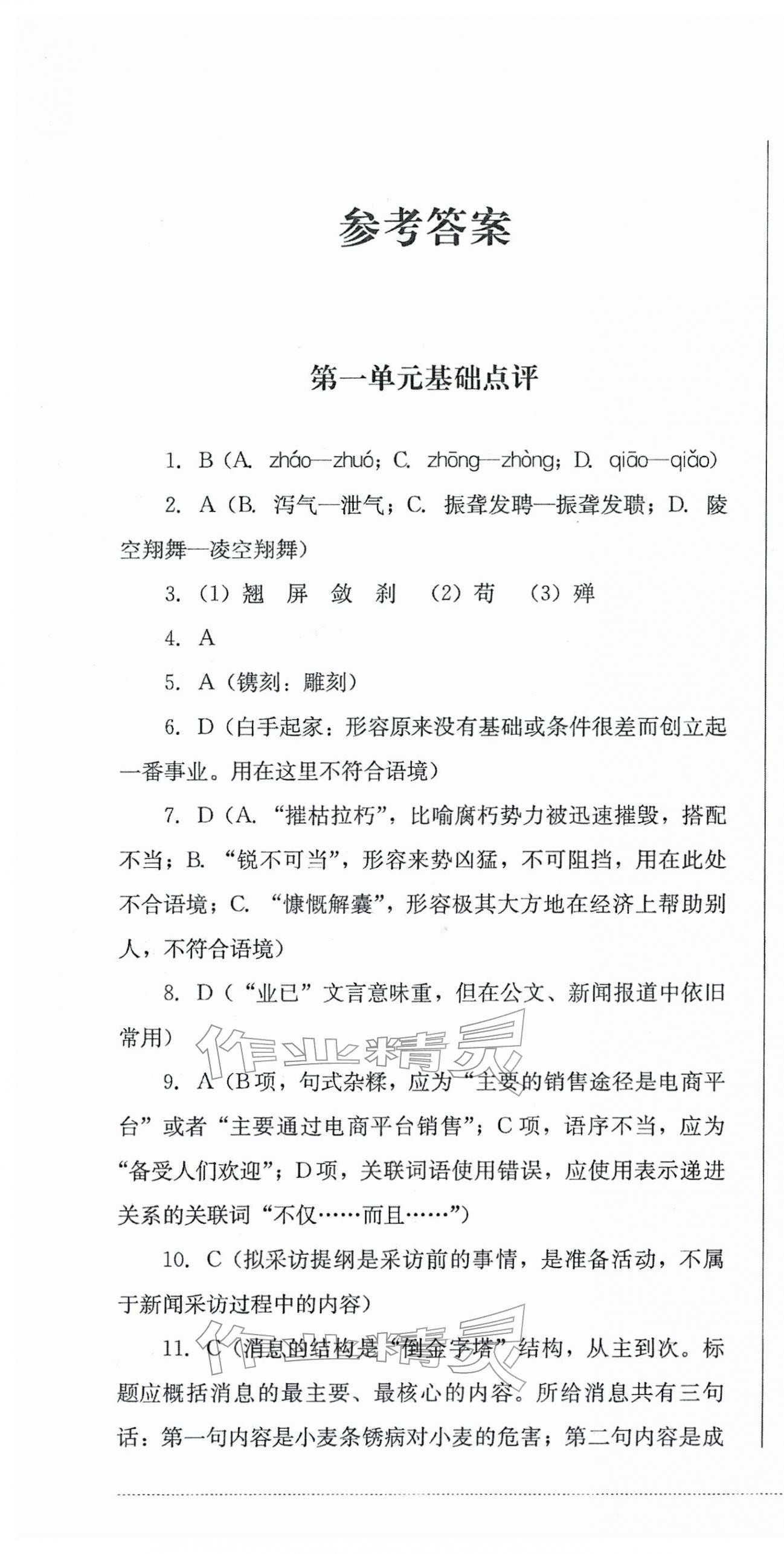 2025年学情点评四川教育出版社八年级语文上册人教版 第1页