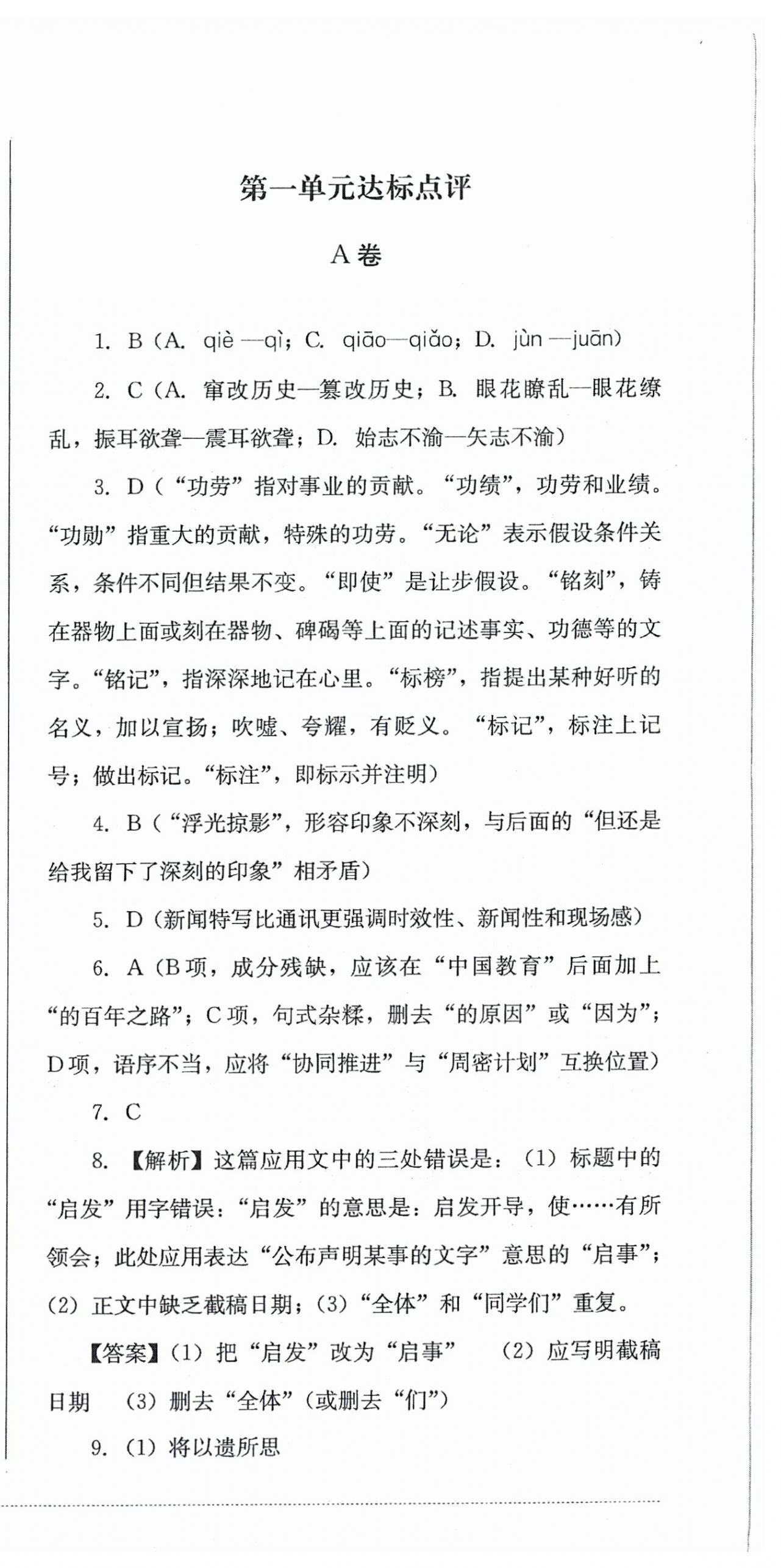 2025年學情點評四川教育出版社八年級語文上冊人教版&nbsp;第3頁