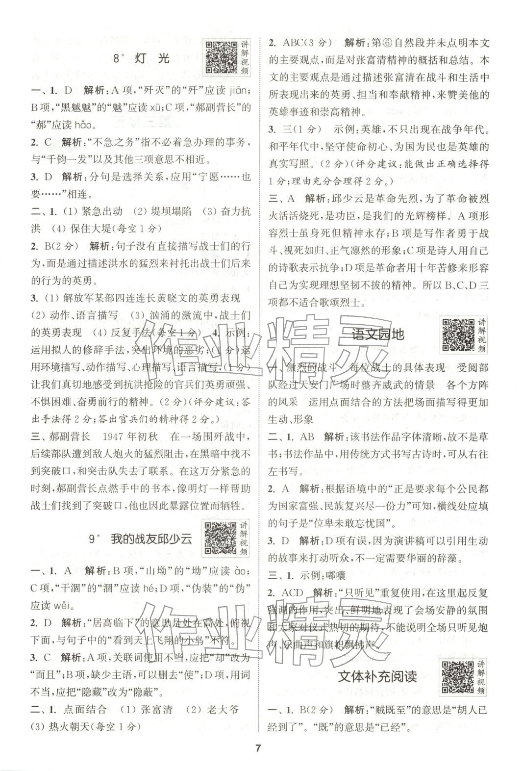 2025年拔尖特训六年级语文上册人教版广东专版 参考答案第7页