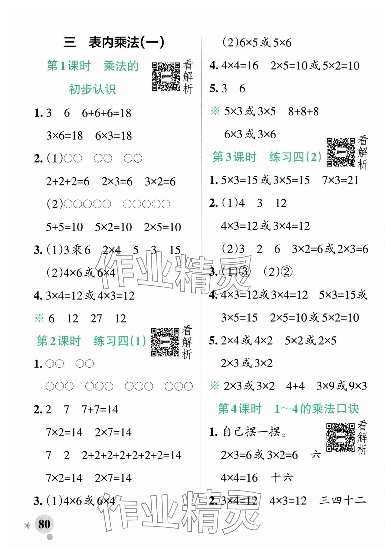 2024年小學學霸作業(yè)本二年級數(shù)學上冊蘇教版 參考答案第4頁