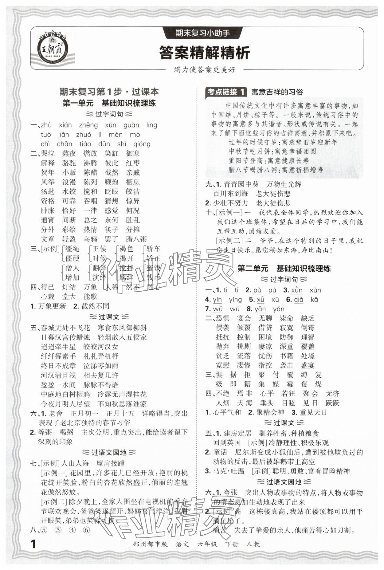 2025年王朝霞期末真題精編六年級語文下冊人教版鄭州專版 參考答案第1頁