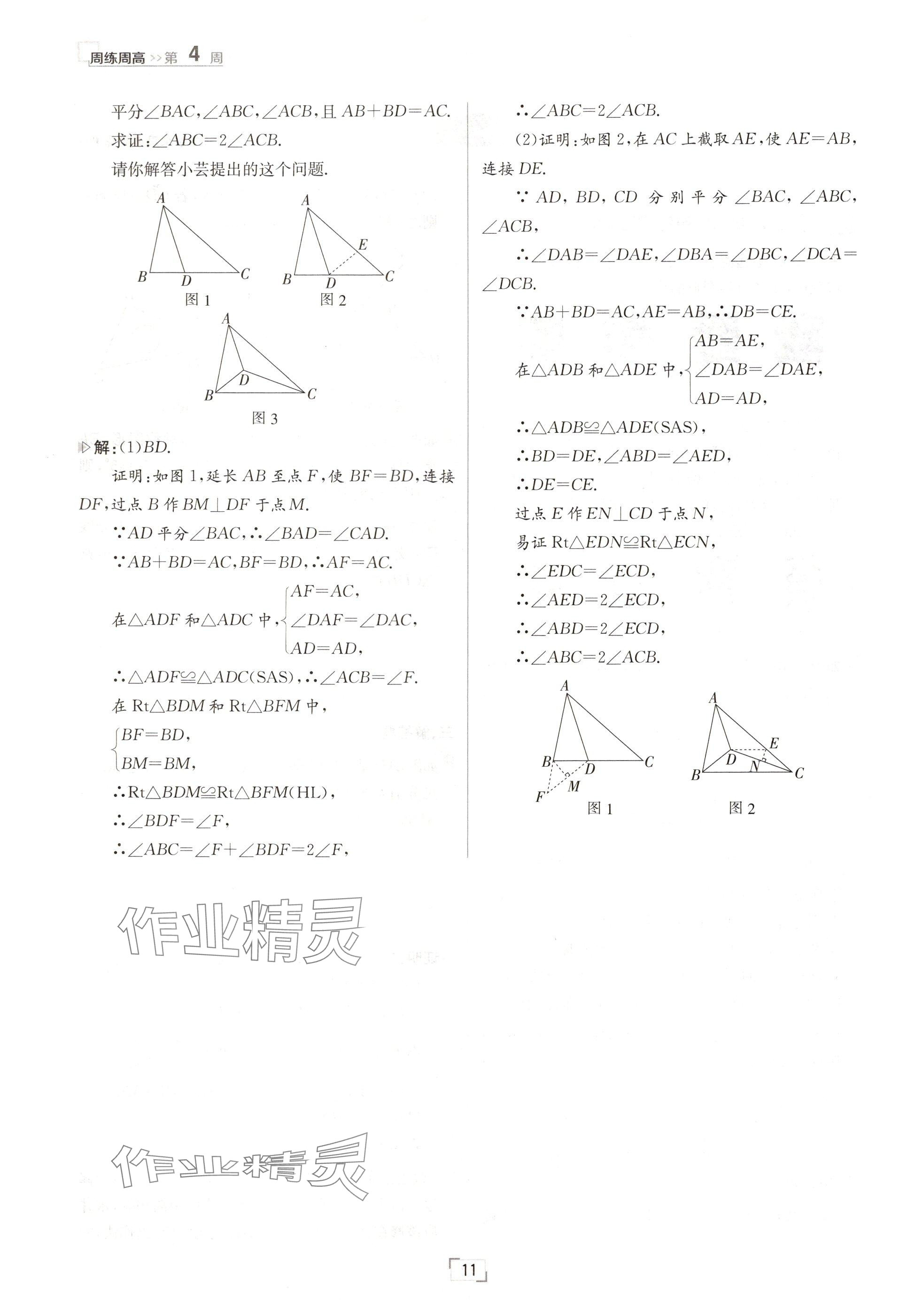 2024年日清周練八年級數(shù)學(xué)上冊人教版 參考答案第11頁