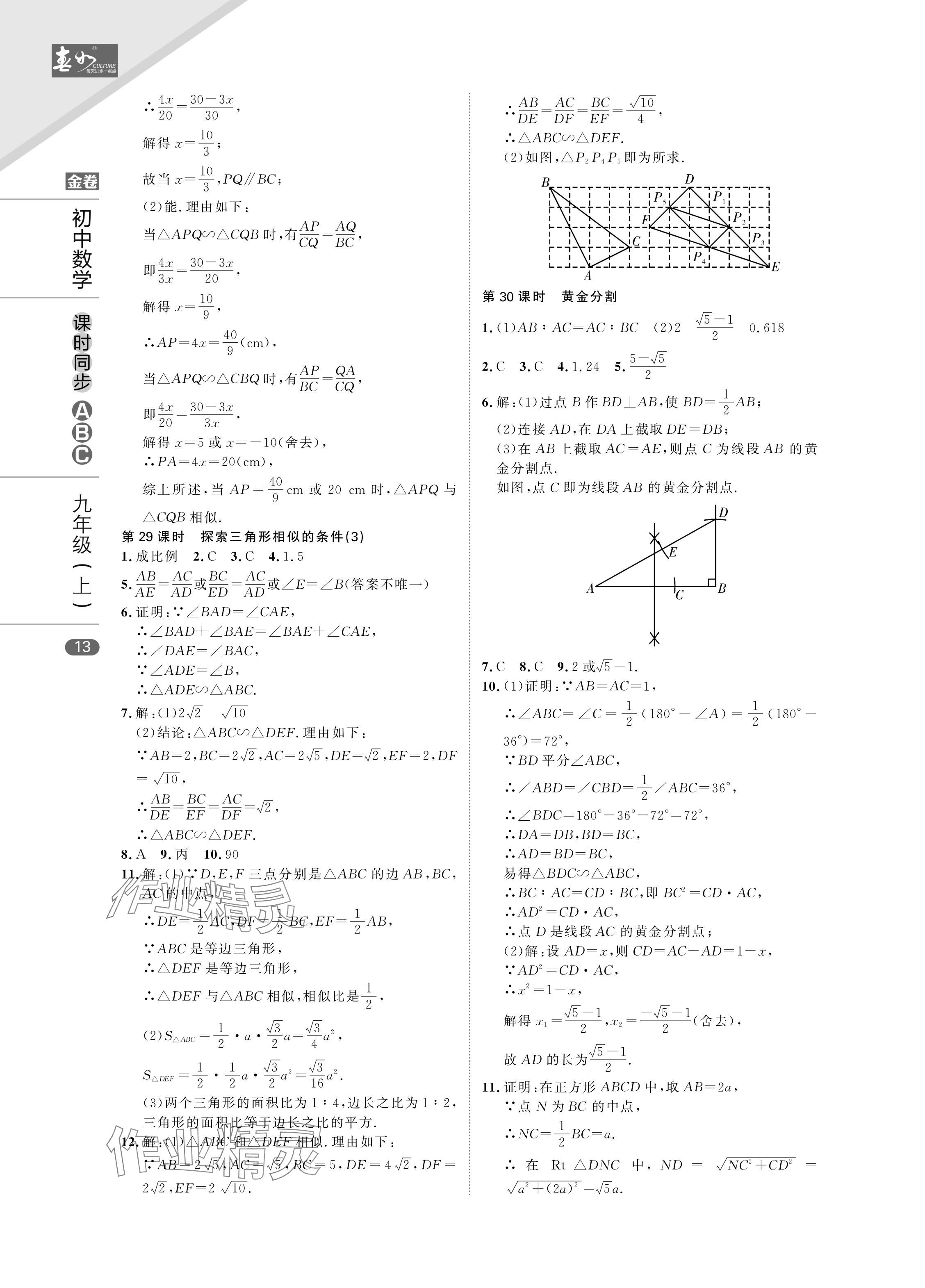 2024年春如金卷課時同步ABC九年級數學上冊北師大版 參考答案第13頁