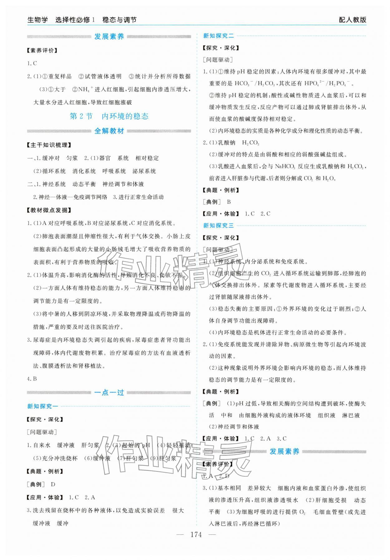2025年新课程学习指导高中生物选择性必修1人教版 第2页