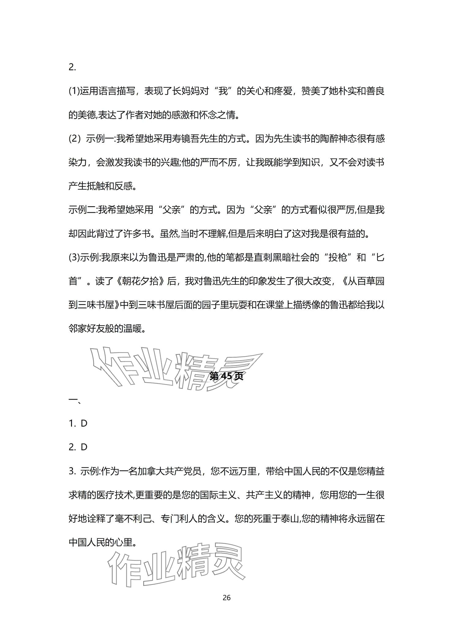 2024年同步學習方略七年級語文上冊人教版福建專版 參考答案第26頁