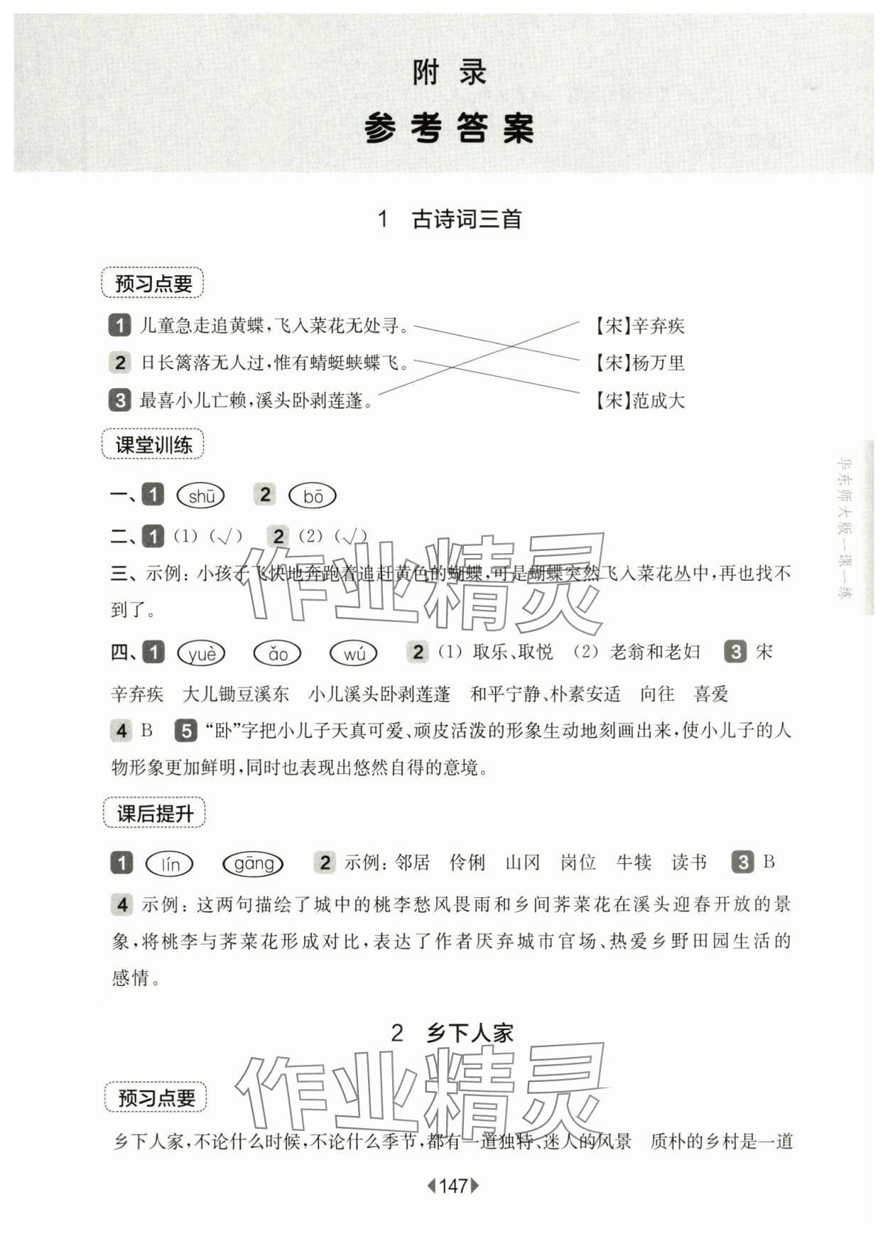 2025年華東師大版一課一練四年級語文下冊人教版五四制 參考答案第1頁