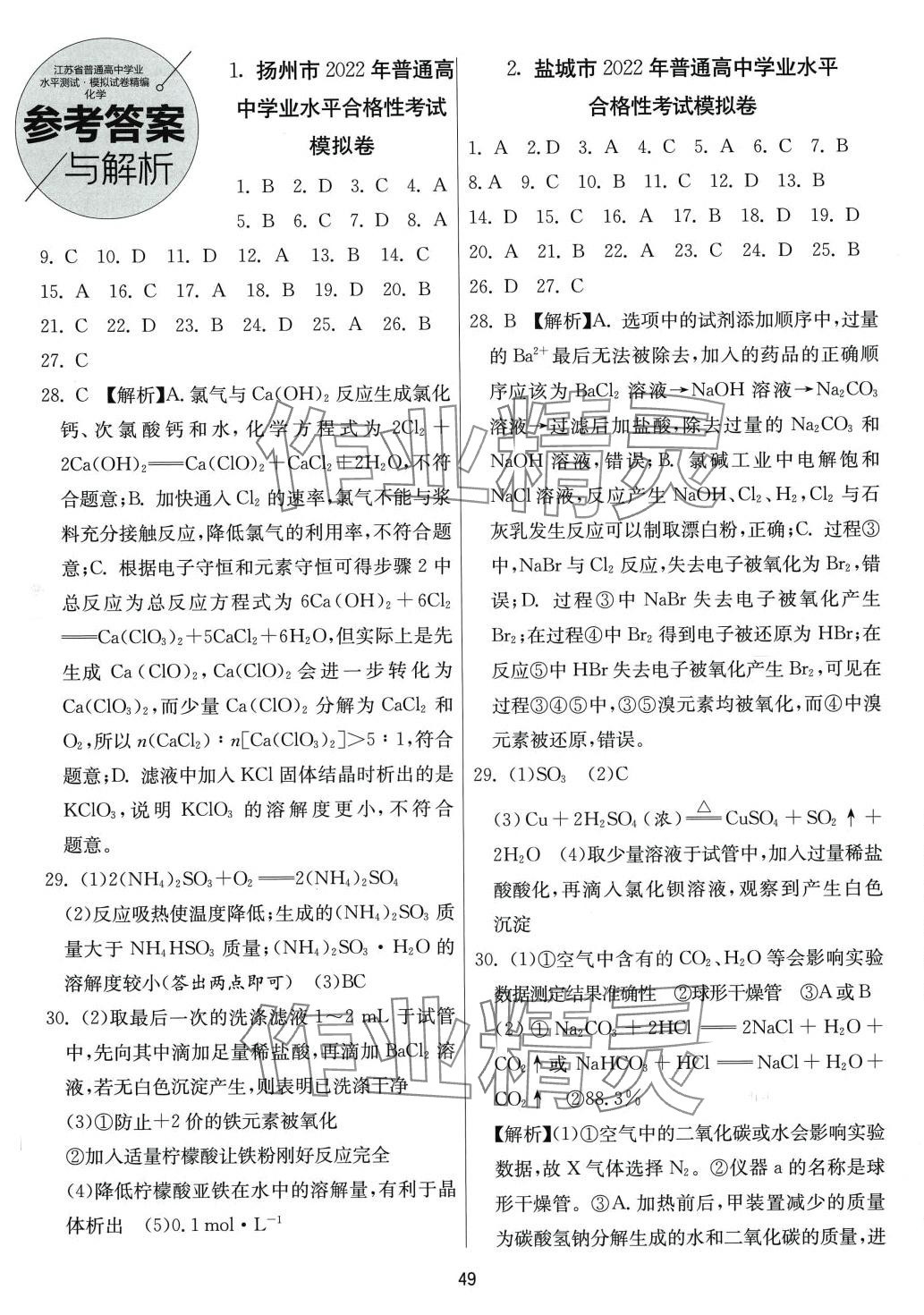 2024年春雨教育模擬試卷精編高中化學 第1頁