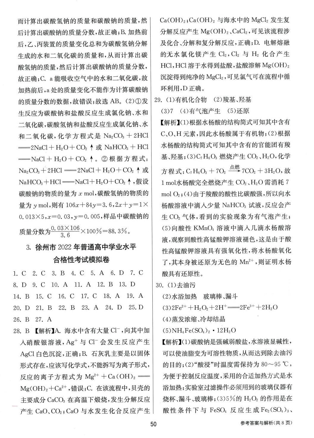 2024年春雨教育模拟试卷精编高中化学 第2页