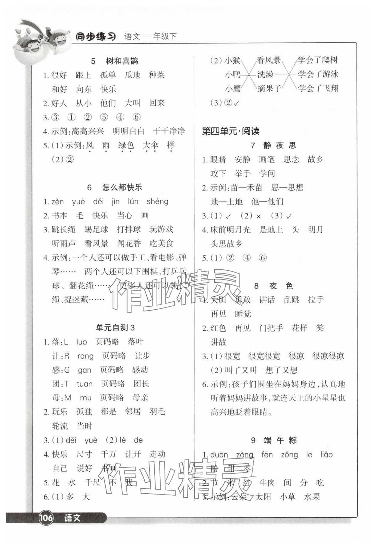 2025年同步练习浙江教育出版社一年级语文下册人教版 参考答案第3页