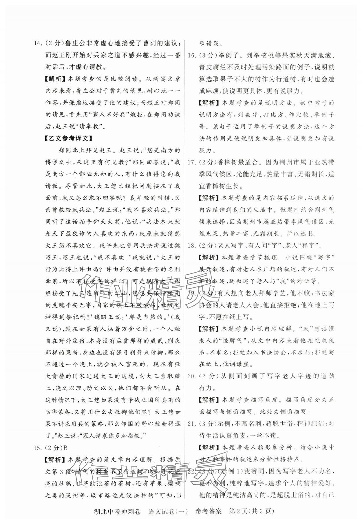 2024年中考冲刺卷语文湖北专版 参考答案第2页