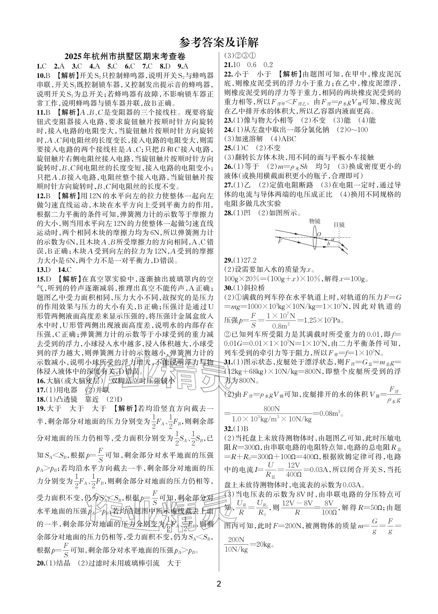 2026年期末试卷汇编浙江教育出版社八年级科学上册浙教版&nbsp;参考答案第1页