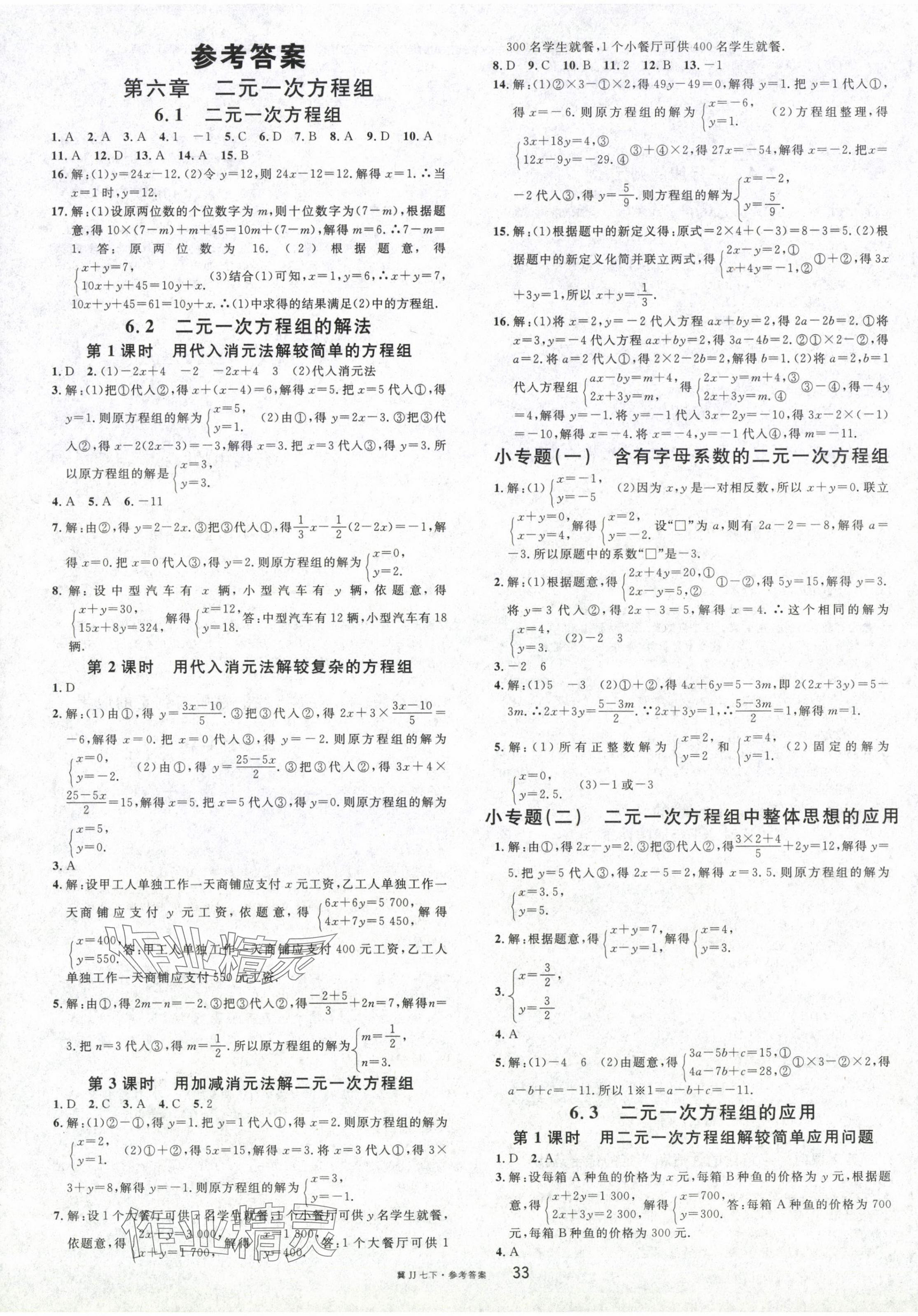 2024年名校课堂七年级数学下册冀教版河北专版 第1页