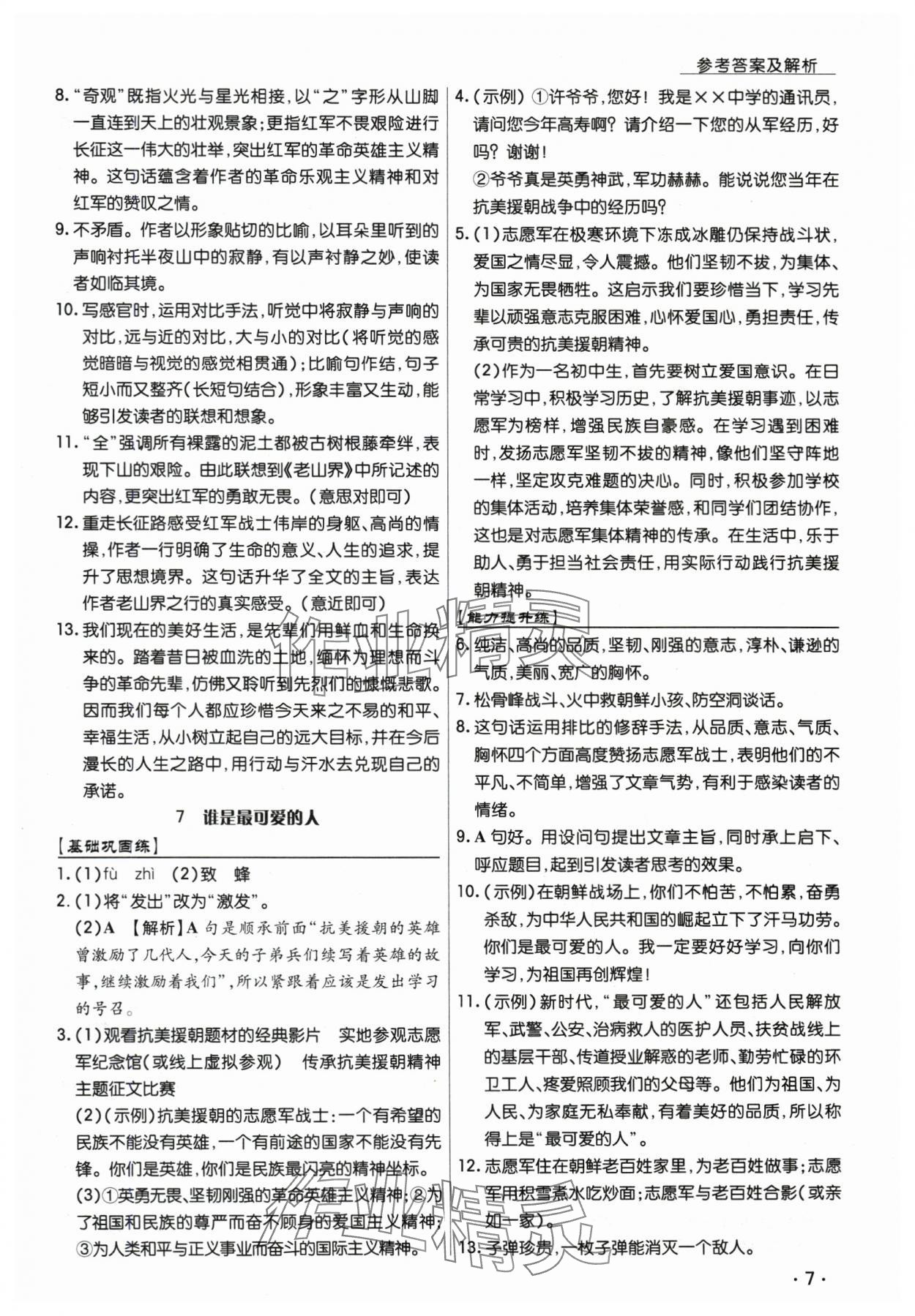 2025年学升同步练测七年级语文下册人教版 第7页