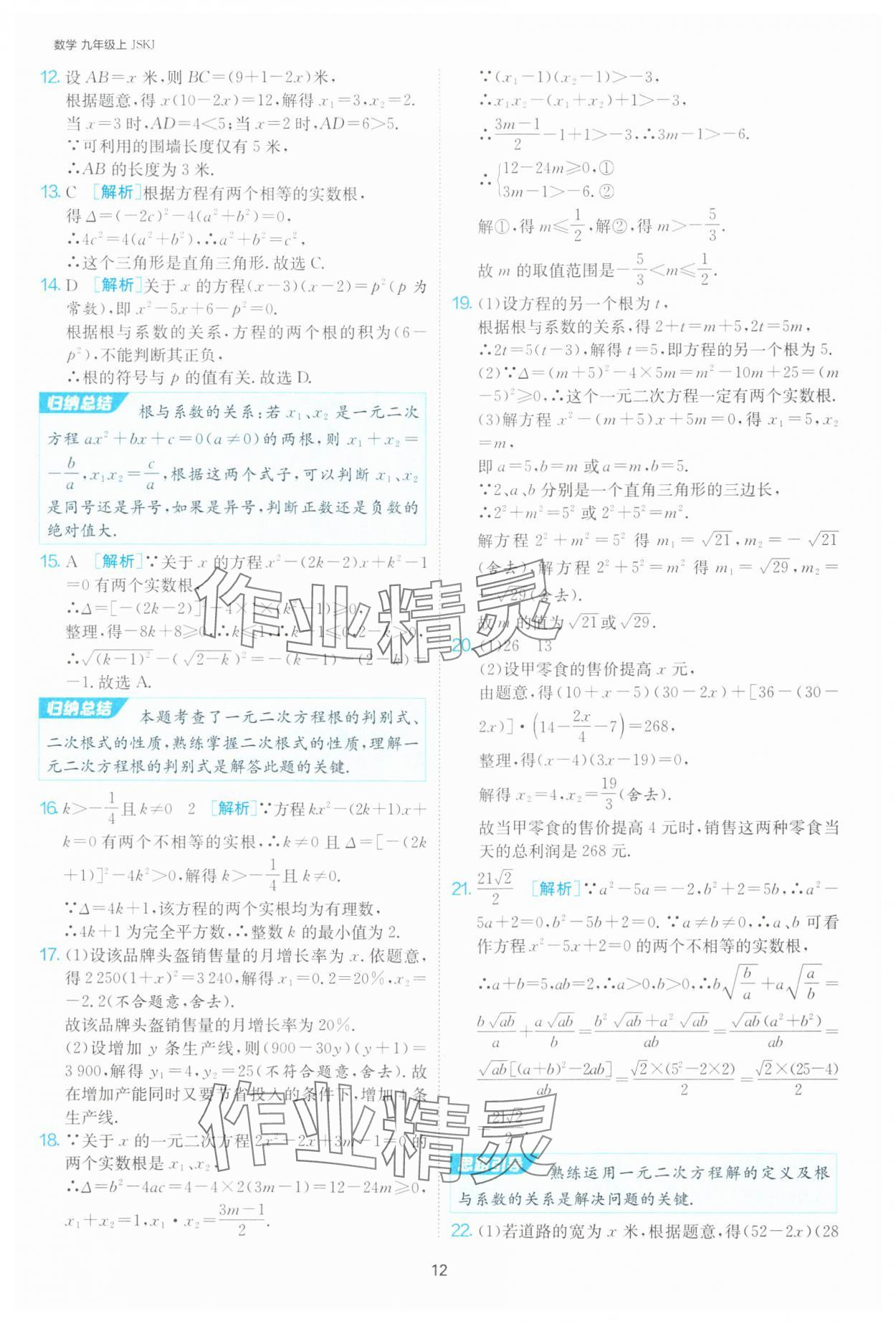 2024年1课3练单元达标测试九年级数学上册苏科版 参考答案第12页