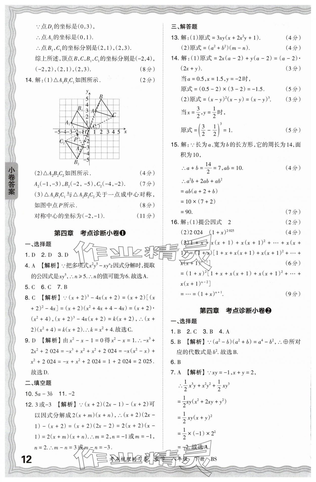 2024年王朝霞考點(diǎn)梳理時(shí)習(xí)卷八年級(jí)數(shù)學(xué)下冊北師大版 第12頁