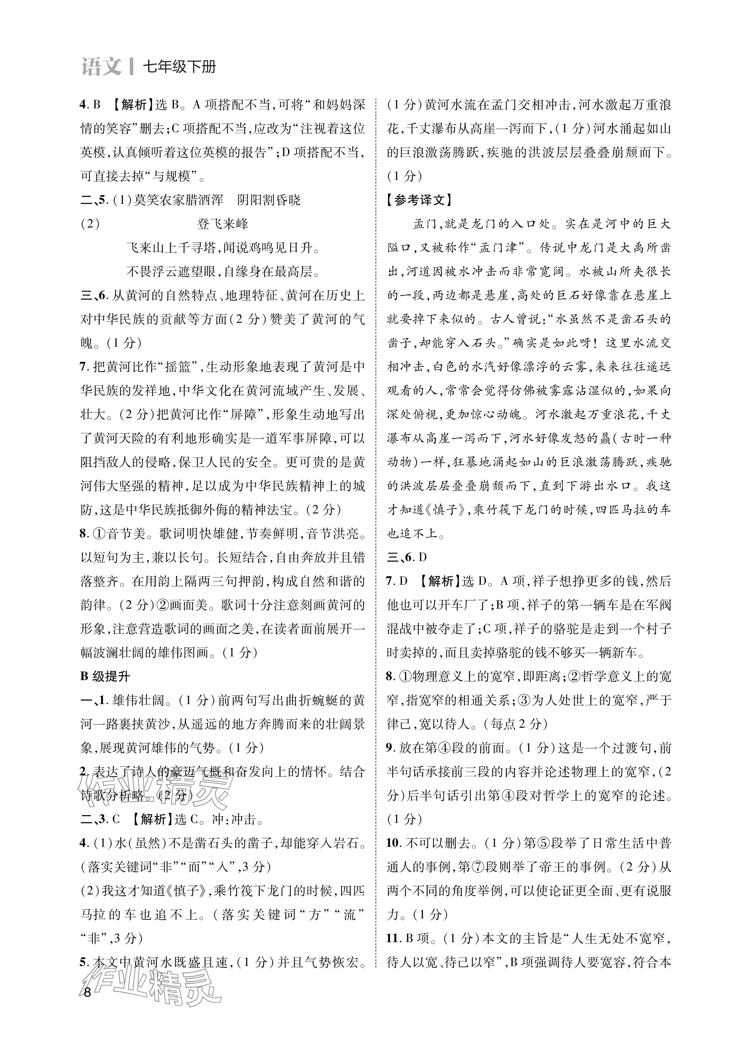 2024年第一學(xué)堂七年級語文下冊人教版 參考答案第8頁