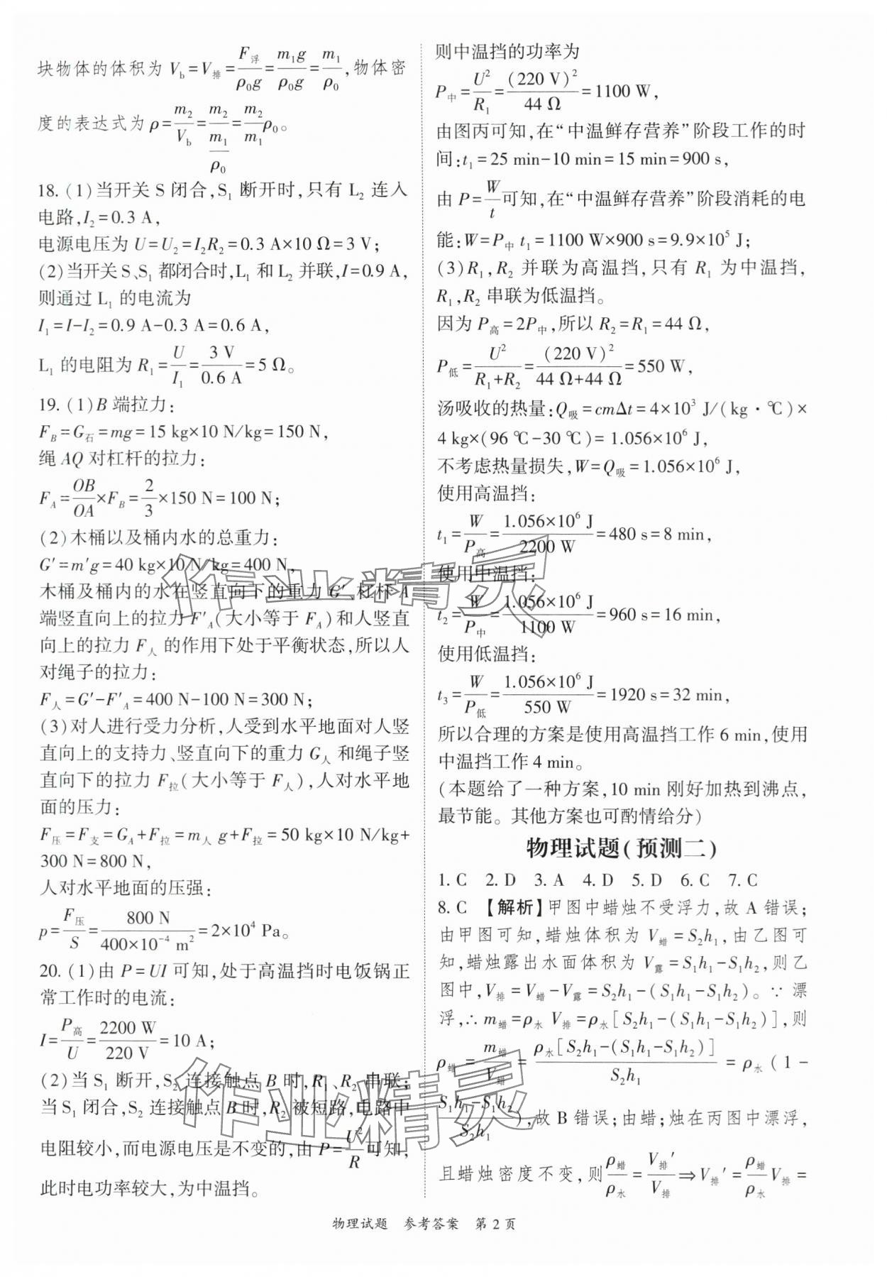 2024年启航中考预测卷物理重庆专版 参考答案第2页