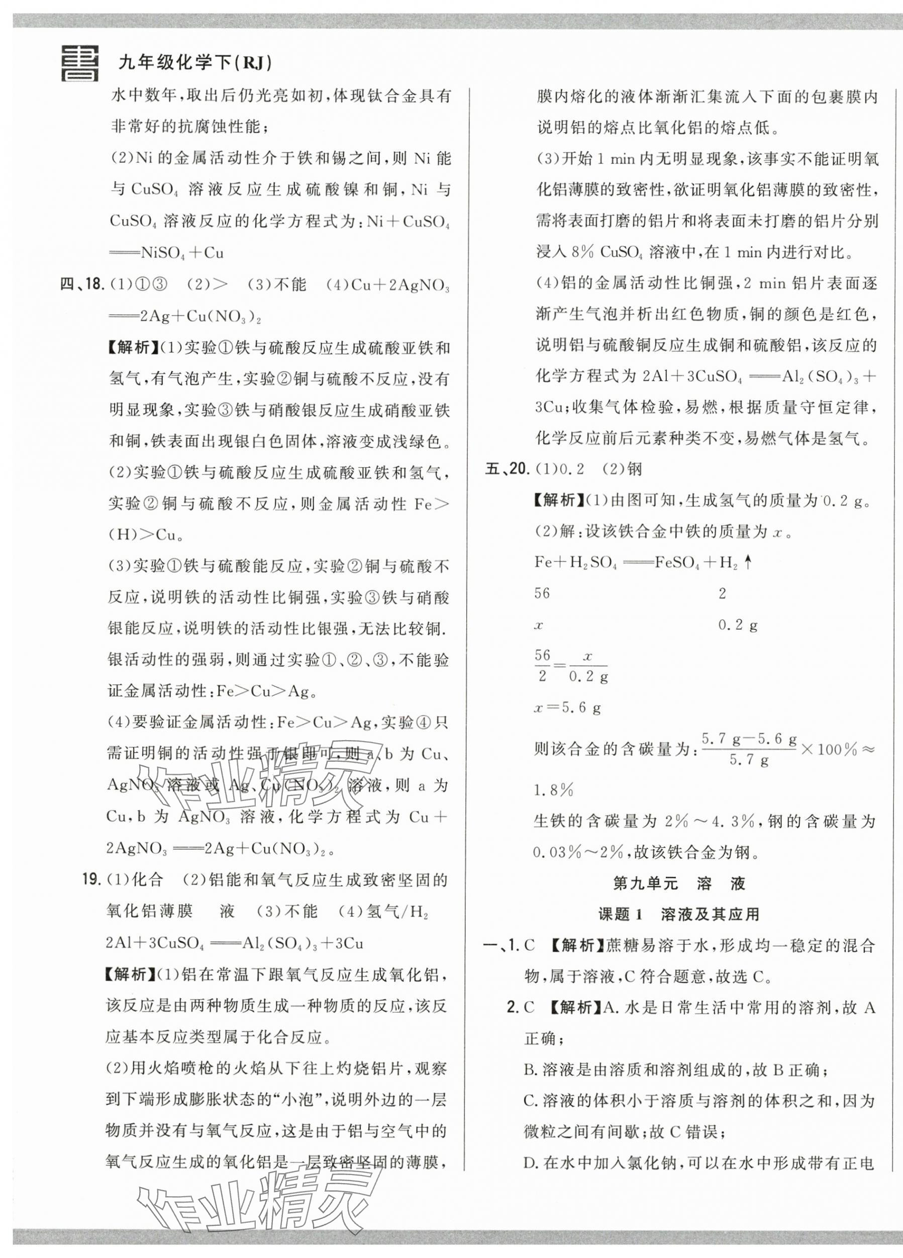 2025年名校调研跟踪测试卷九年级化学下册人教版 第17页