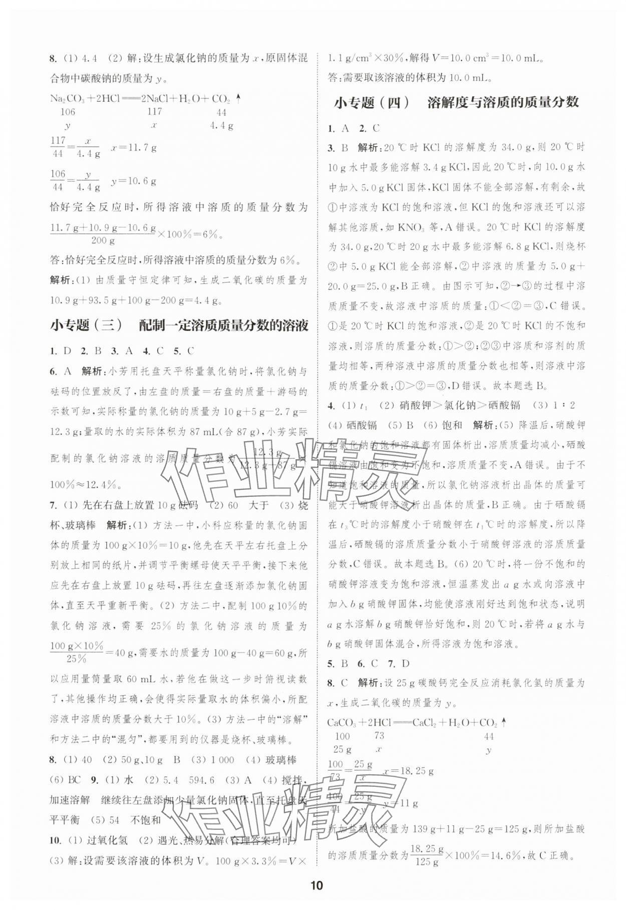 2025年通城學(xué)典課時(shí)作業(yè)本九年級(jí)化學(xué)下冊(cè)人教版天津?qū)０?nbsp;第10頁