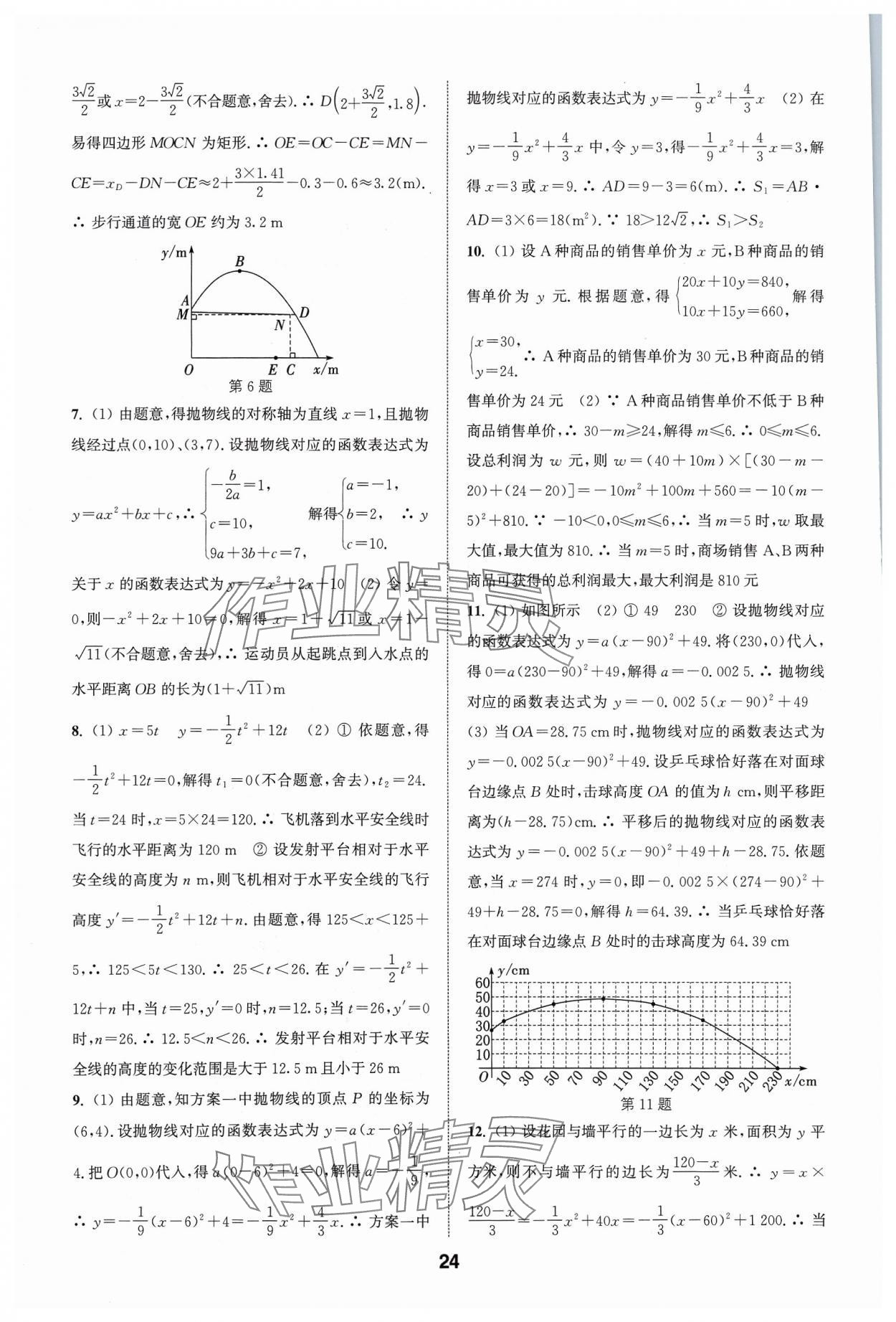 2024年通城學(xué)典全國中考試題分類精粹數(shù)學(xué) 參考答案第24頁