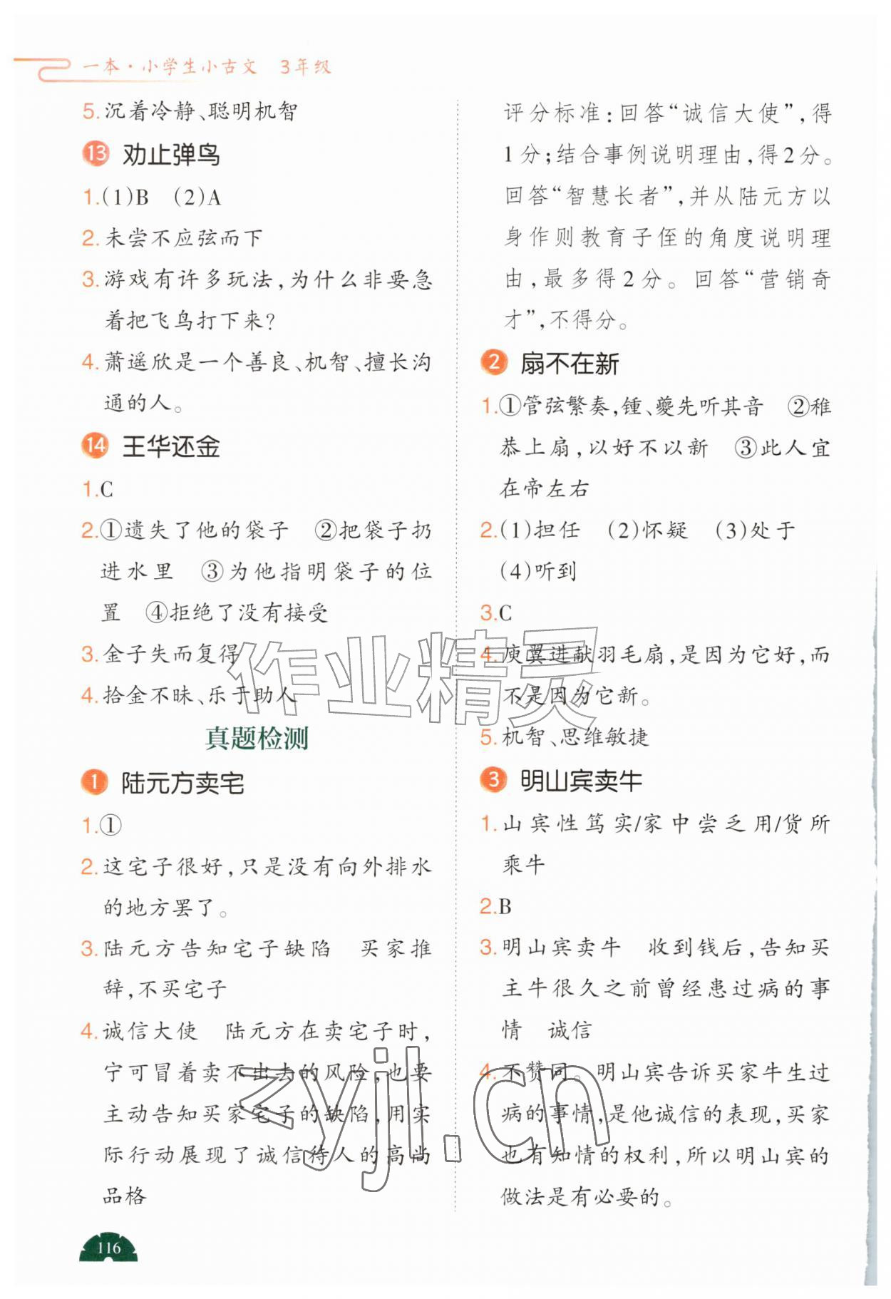 2026年一本阅读题小古文三年级&nbsp;参考答案第3页