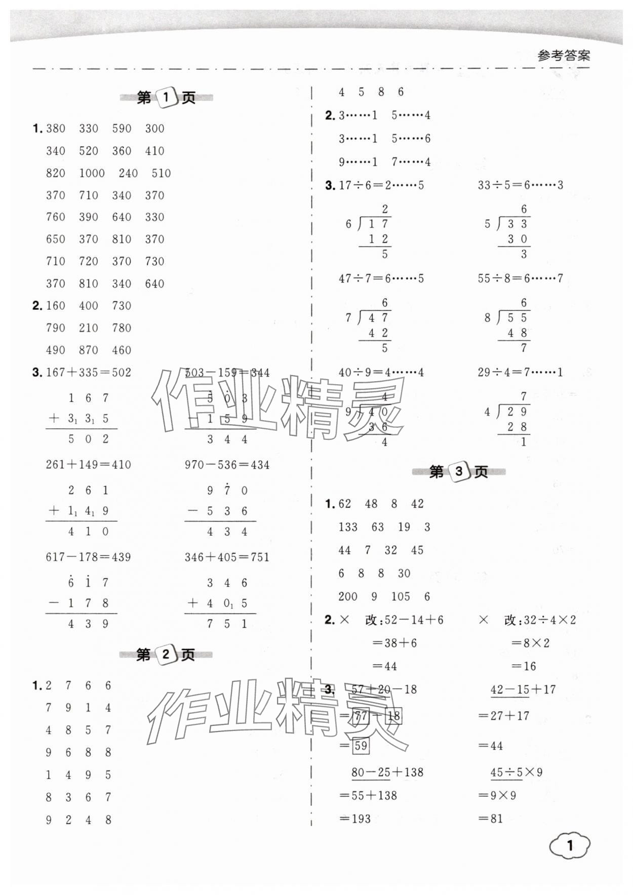 2025年黃岡小狀元口算筆算天天練三年級(jí)數(shù)學(xué)上冊(cè)人教版 第1頁(yè)