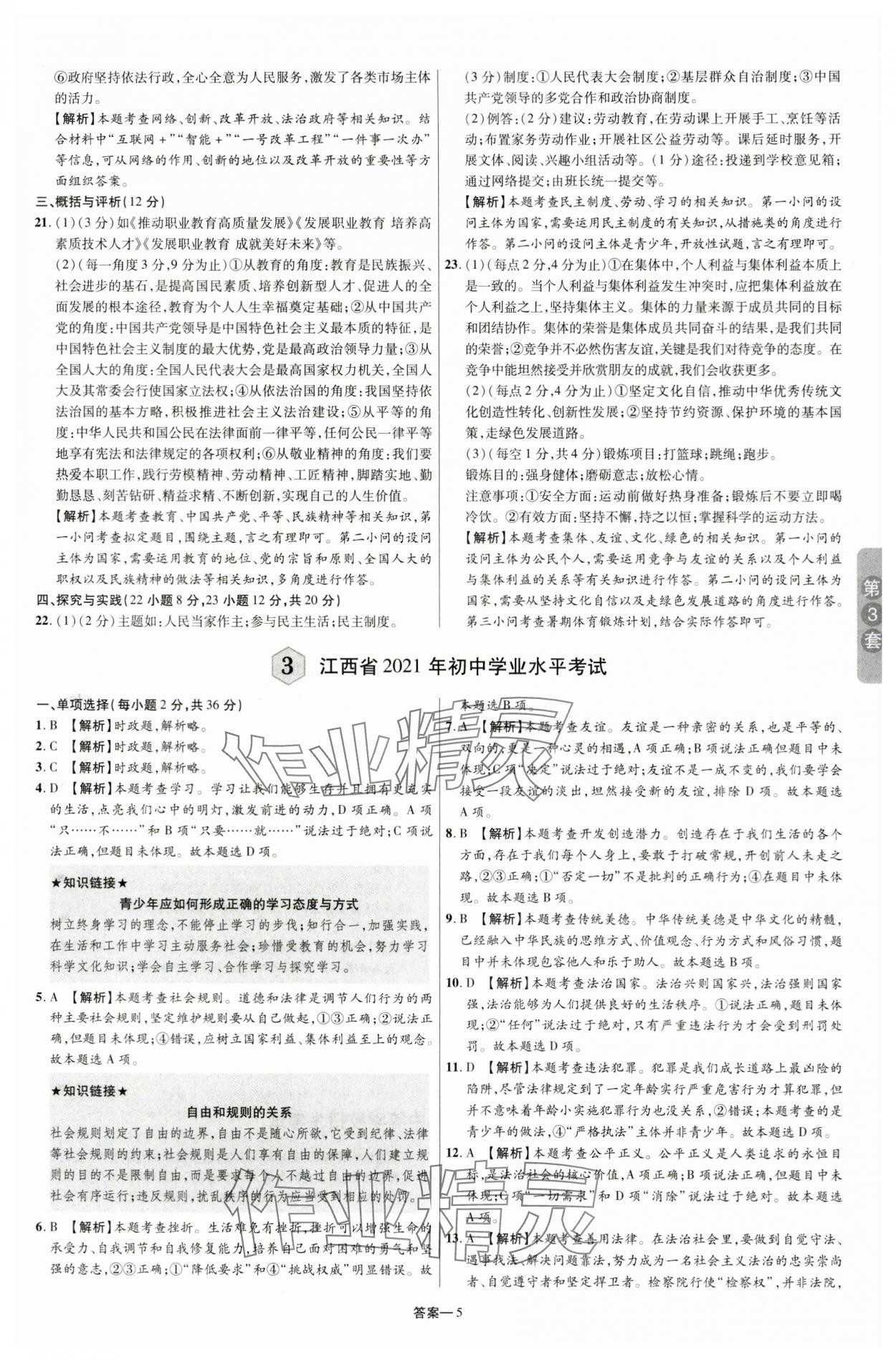 2024年領揚中考卷道德與法治江西專版 參考答案第4頁
