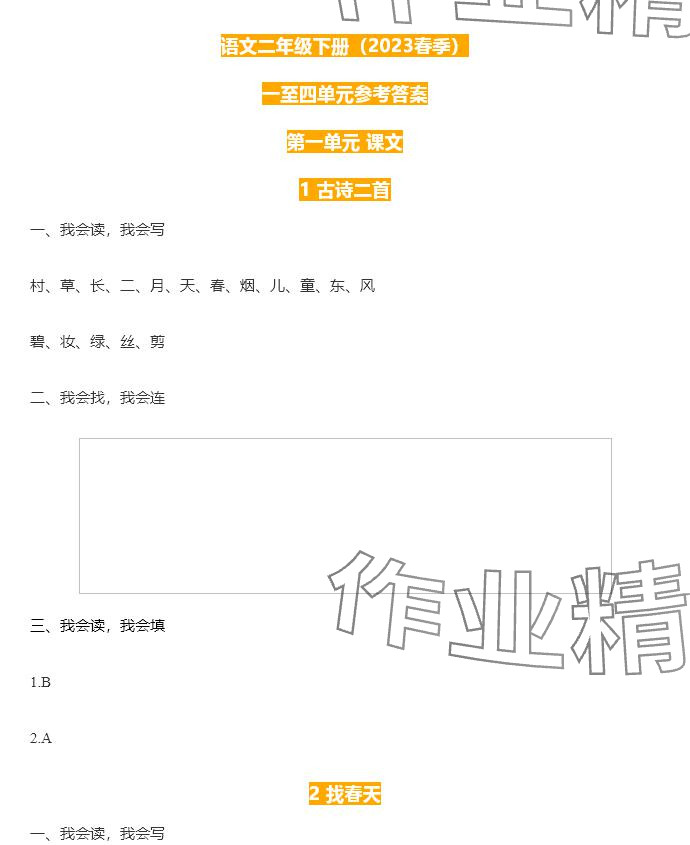 2025年知识与能力训练二年级语文下册人教版 参考答案第1页